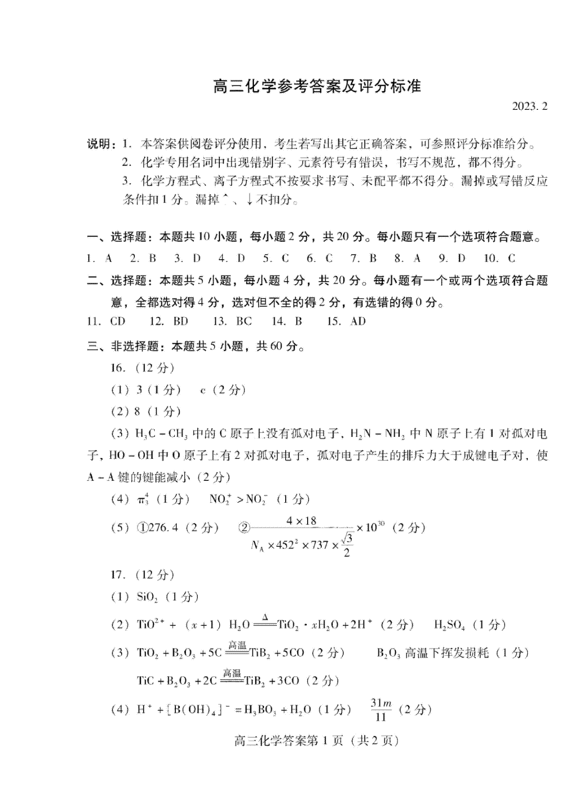 2023山东潍坊市高三下学期高三一模化学答案