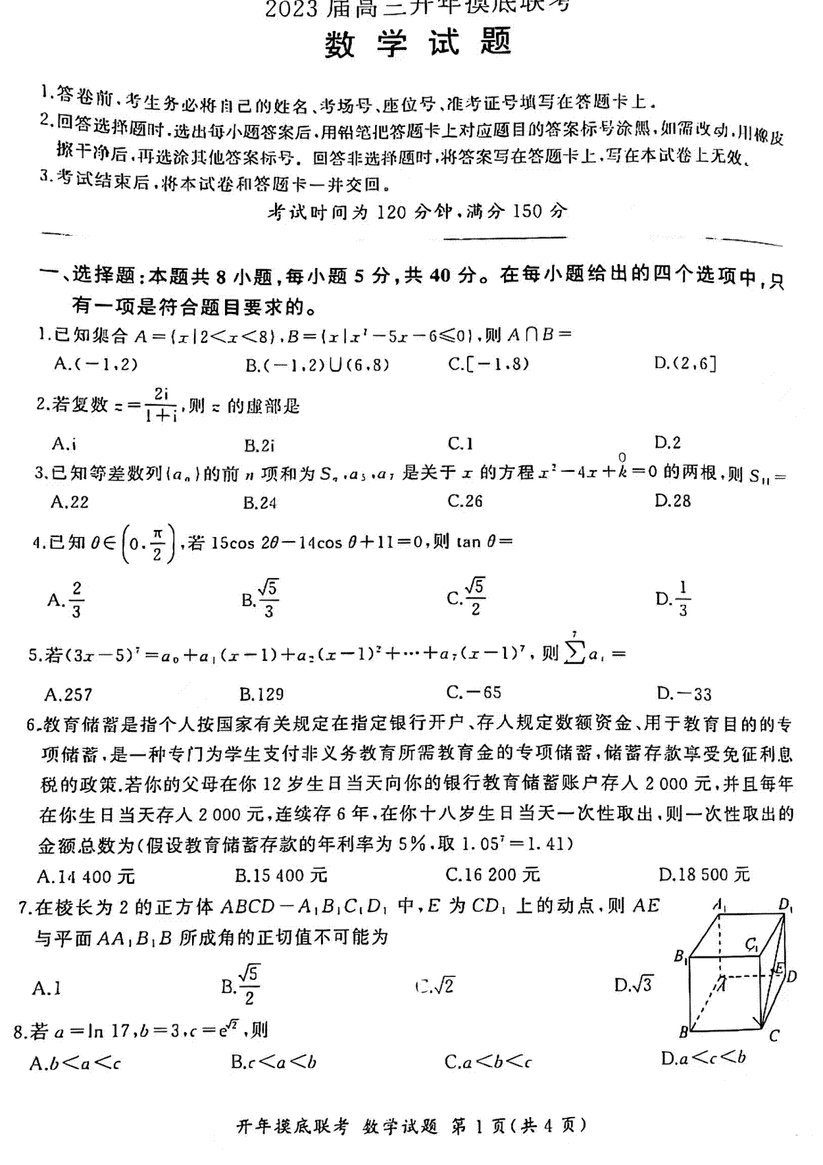 百师联盟新教材2023年2月全国卷，2023届高三开年摸底联考数学