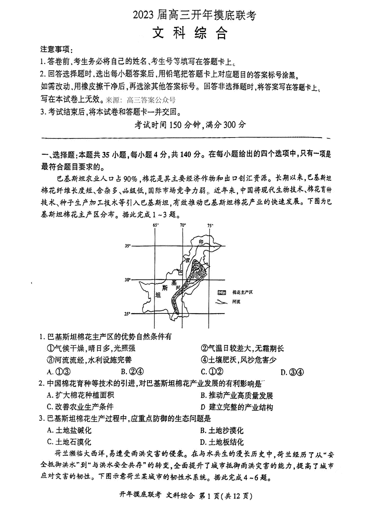 百师联盟新教材2023年2月全国卷，2023届高三开年摸底联考文综