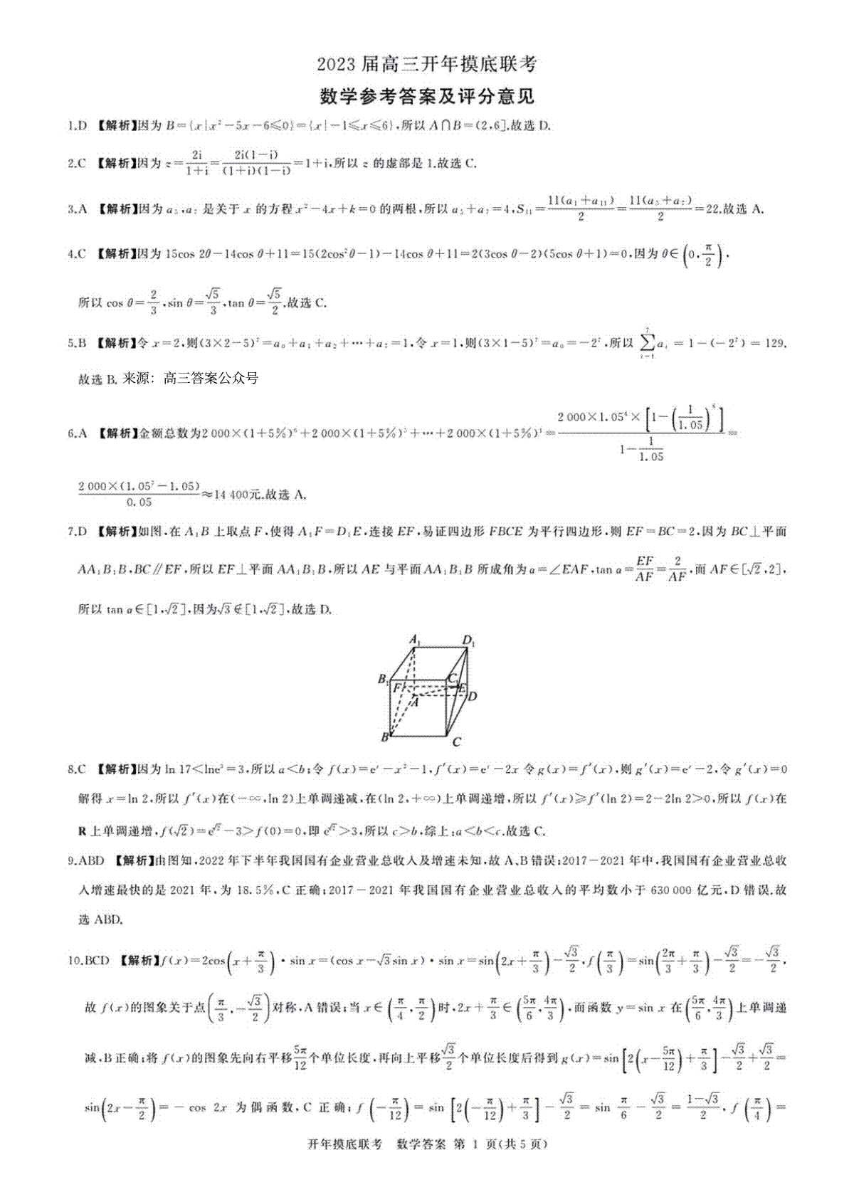 百师联盟新教材2023年2月全国卷，2023届高三开年摸底联考数学答案