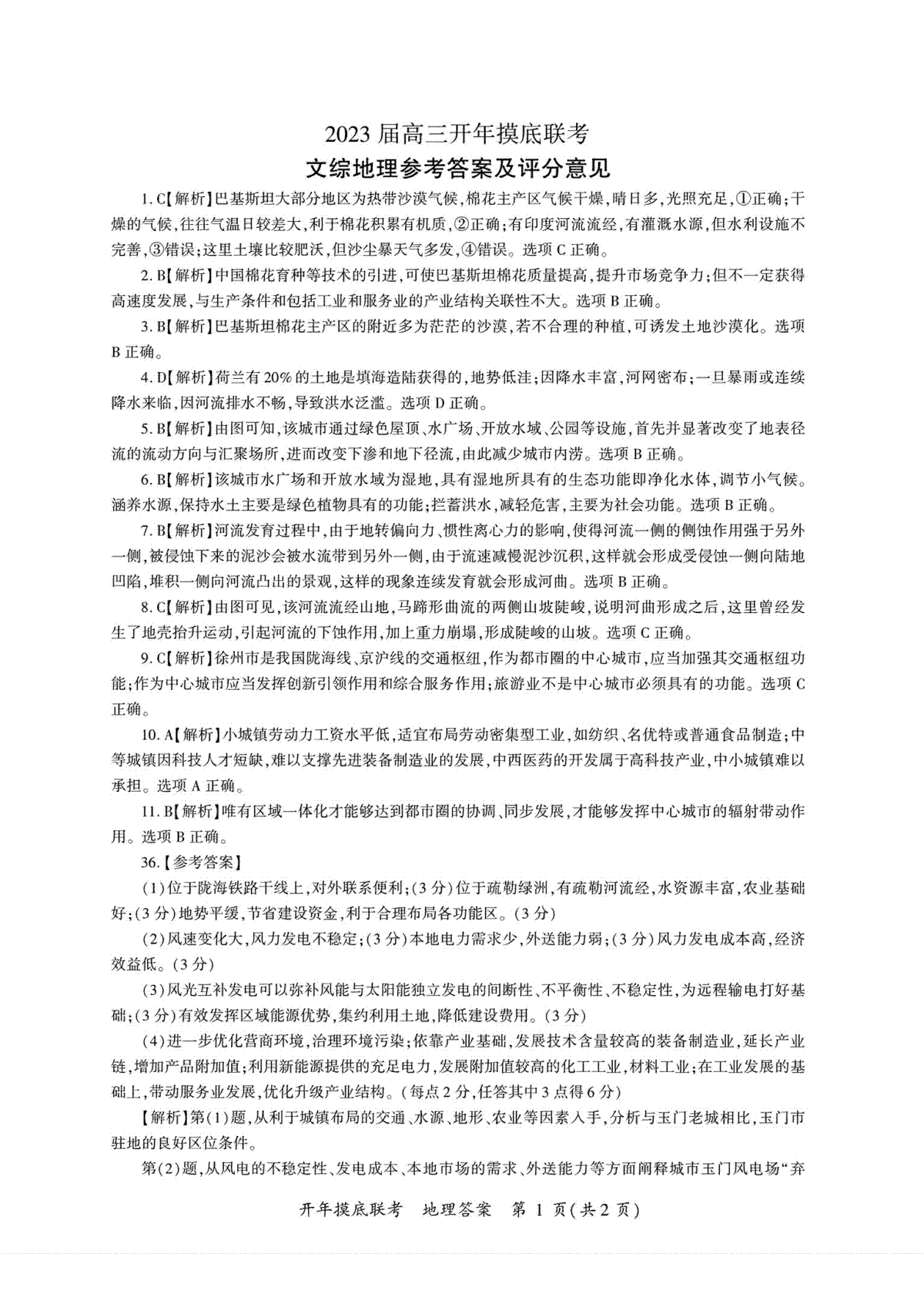 百师联盟新教材2023年2月全国卷，2023届高三开年摸底联考文综答案