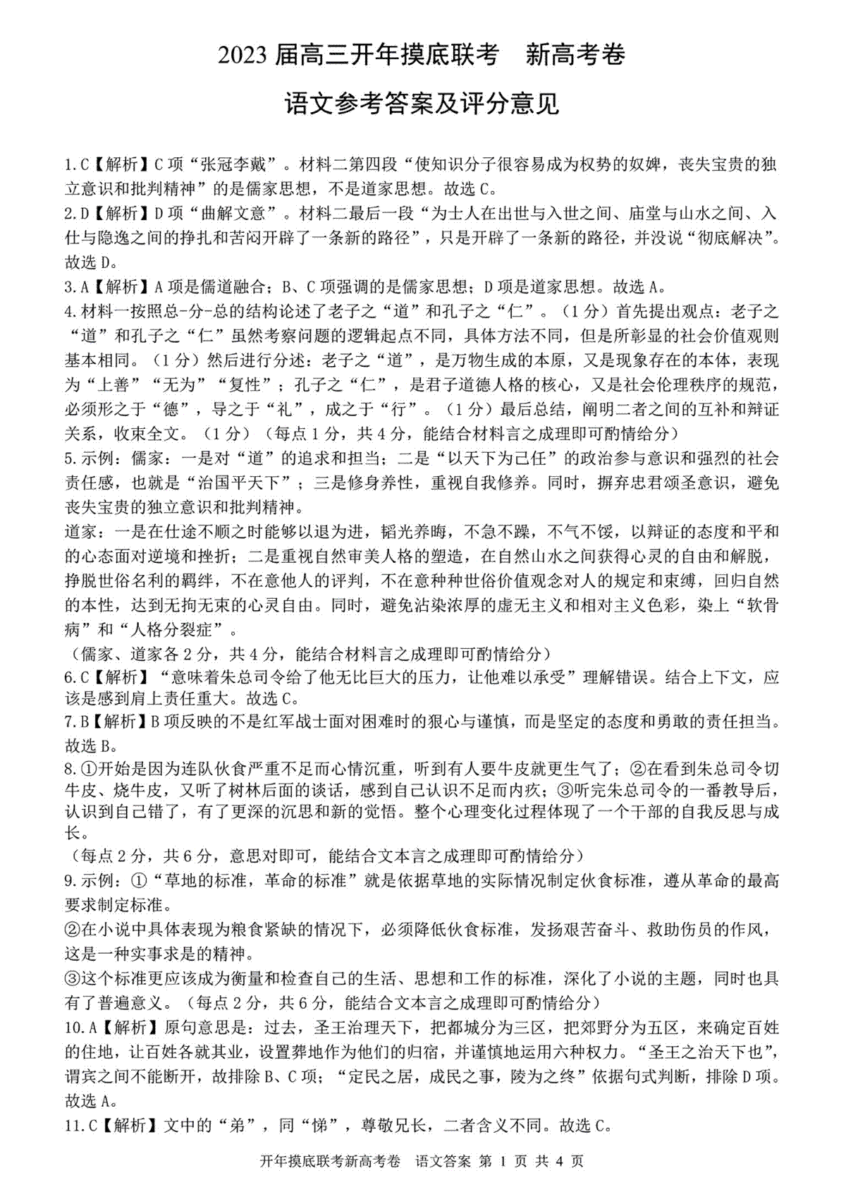 百师联盟新教材2023年2月全国卷，2023届高三开年摸底联考语文答案