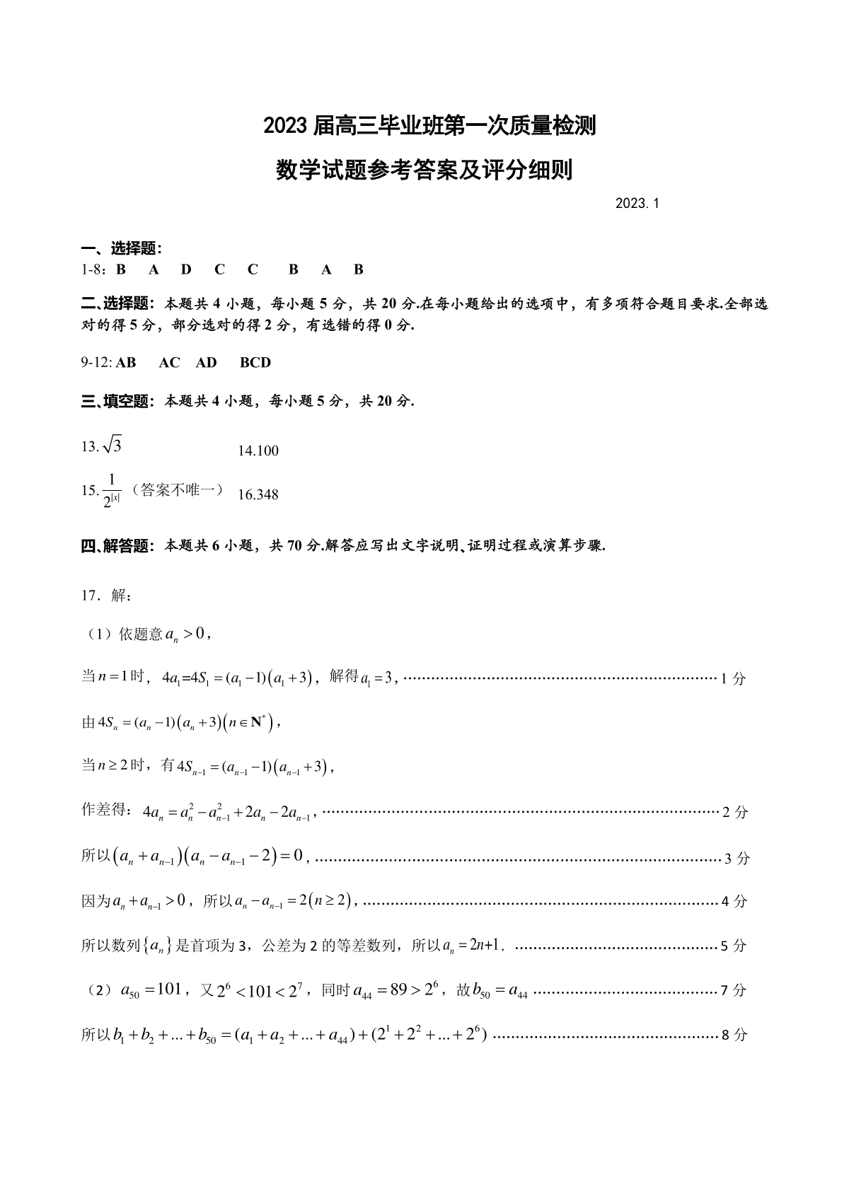 数学参考答案及评分细则：2023届高三第一次质检