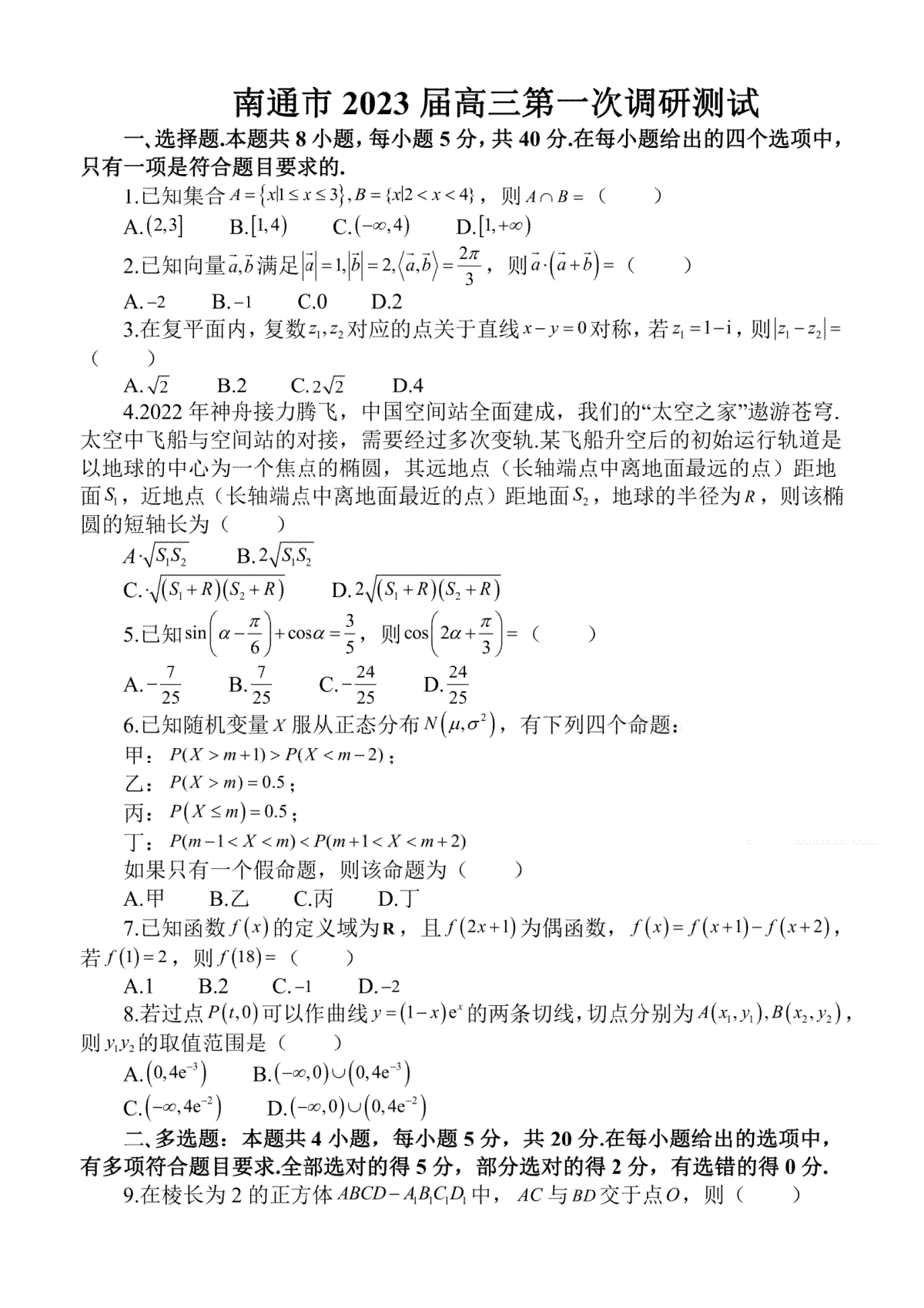 2003南通高三一调数学试题参考答案及解析