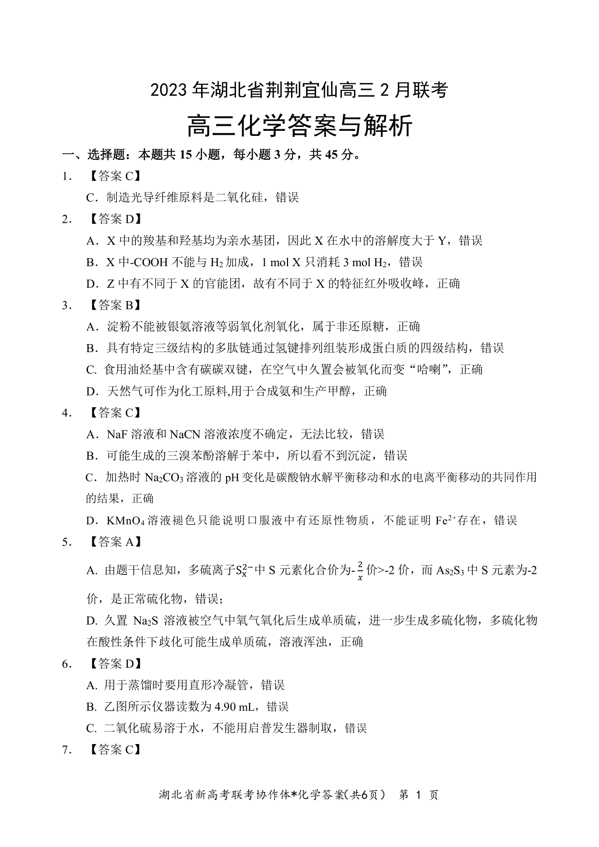 湖北省荆荆宜仙2023年2月高三下学期联考化学答案