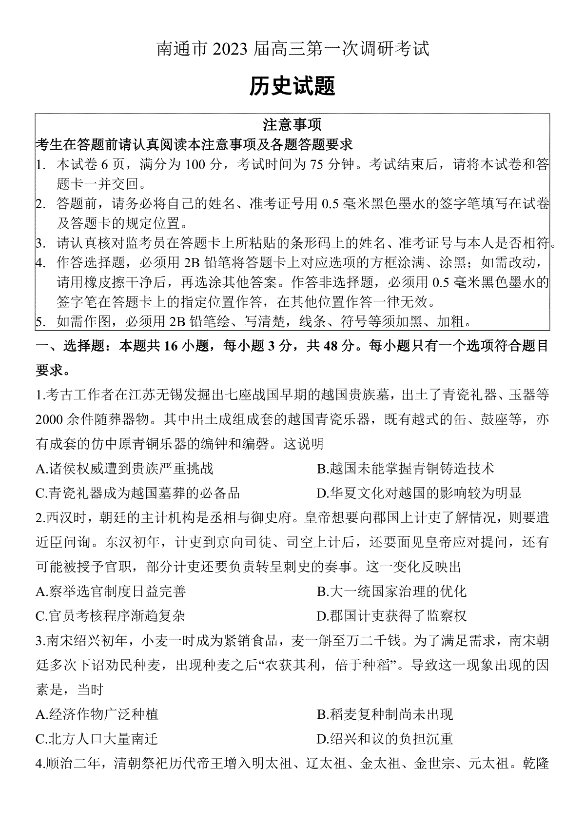 2003南通高三一调历史试题参考答案及解析