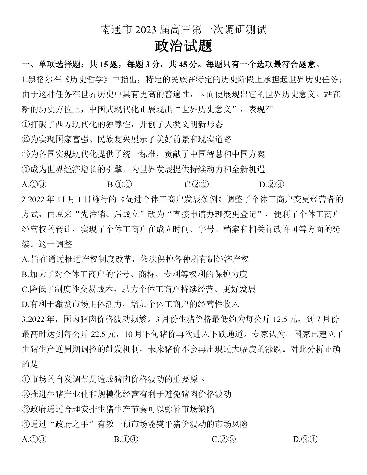 2003南通高三一调政治试题参考答案及解析