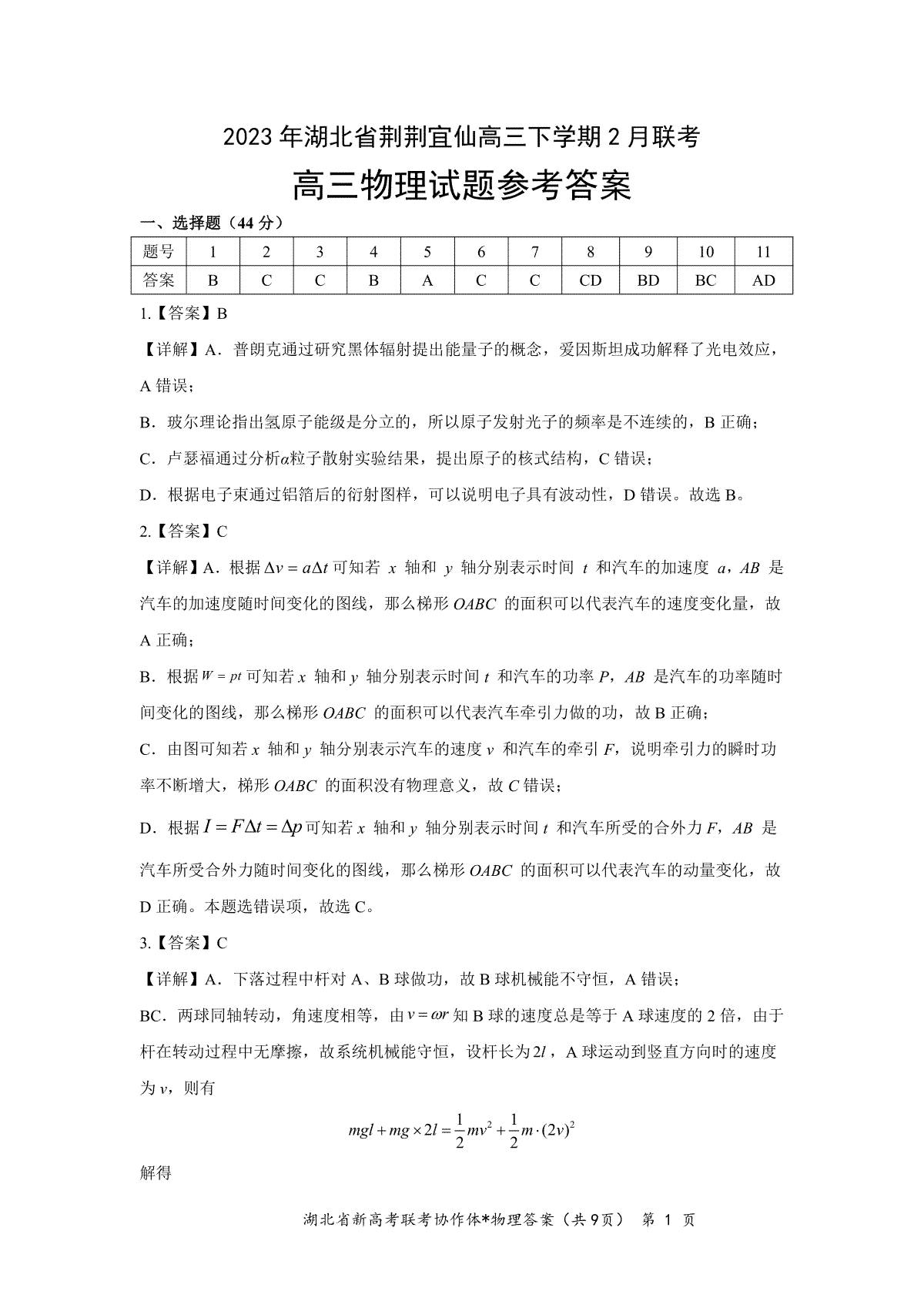 湖北省荆荆宜仙2023年2月高三下学期联考物理答案