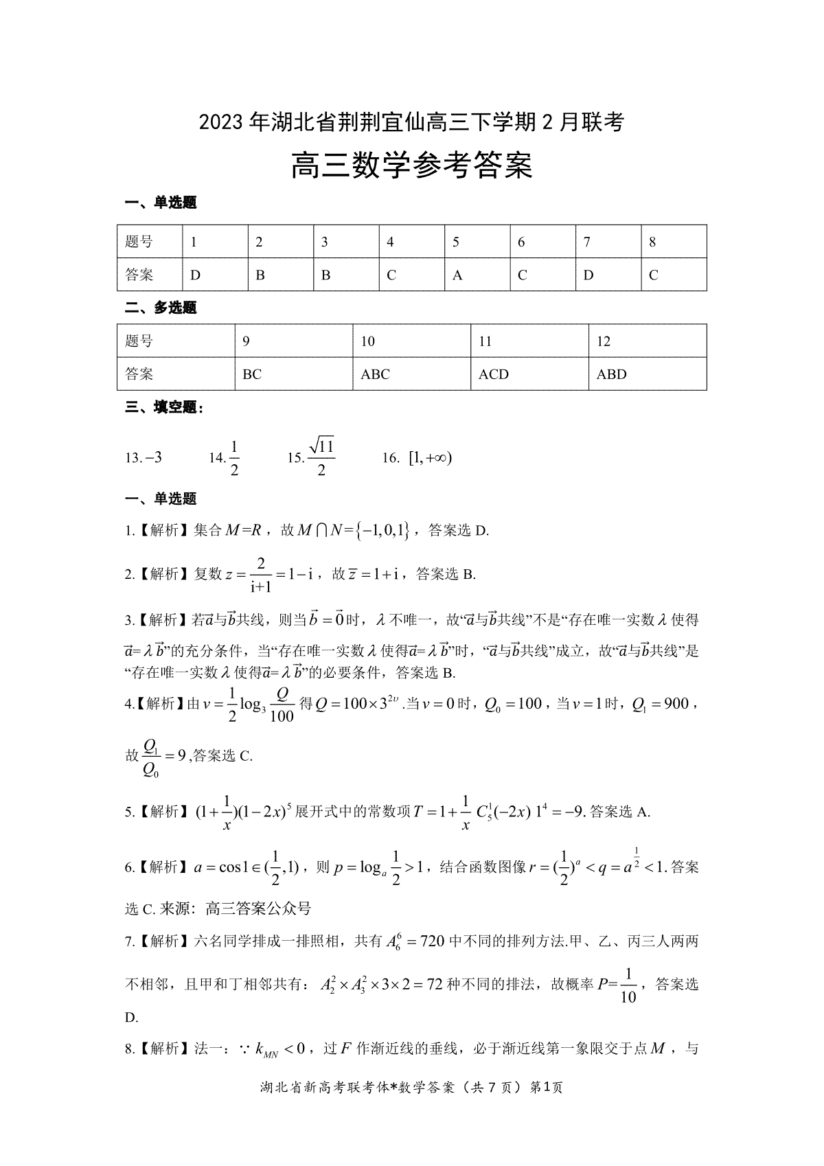 湖北省荆荆宜仙2023年2月高三下学期联考数学答案