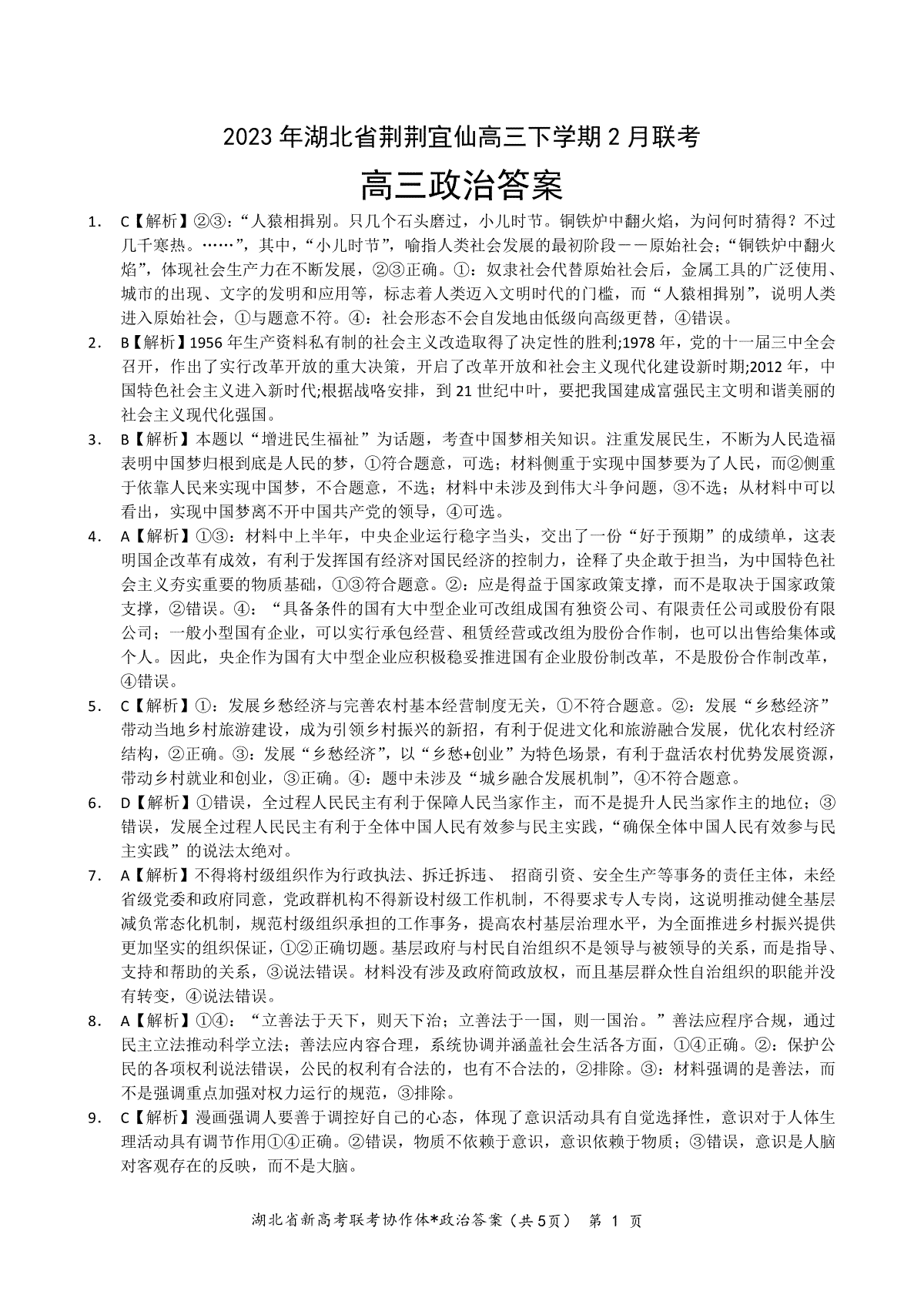 湖北省荆荆宜仙2023年2月高三下学期联考政治答案