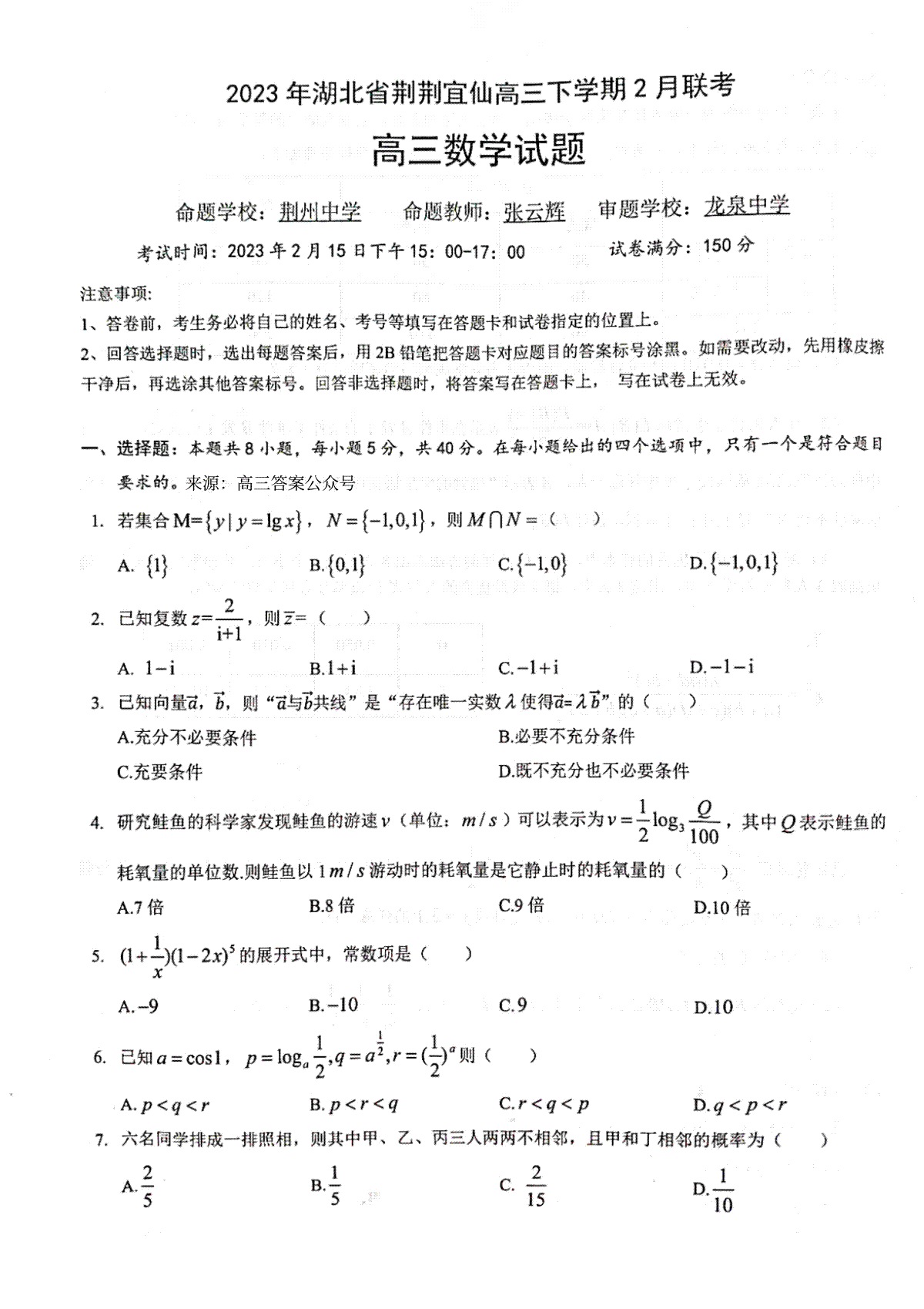 2023届湖北省荆荆宜仙高三下学期2月联考数学试题