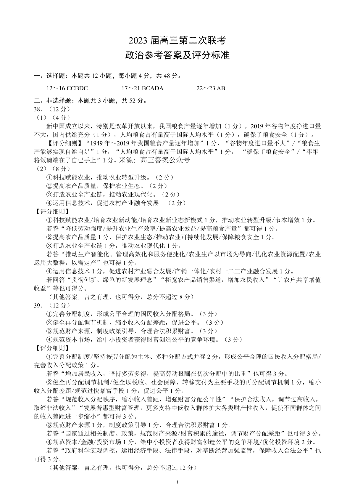 2023年2月蓉城名校联盟高三第二次联考政治答案