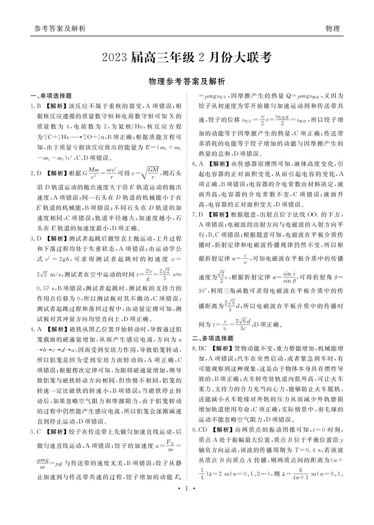 2023届高三年级2月份大联考物理答案