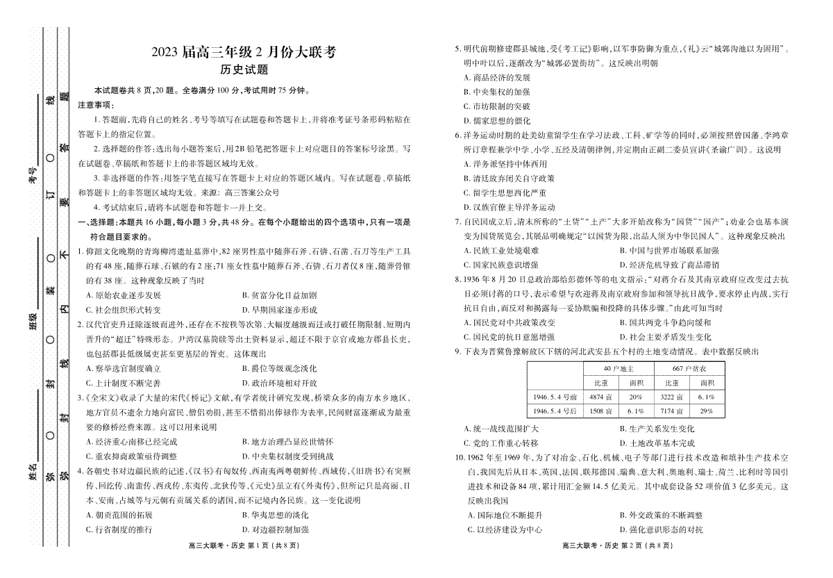 2023届高三年级2月份大联考历史正文