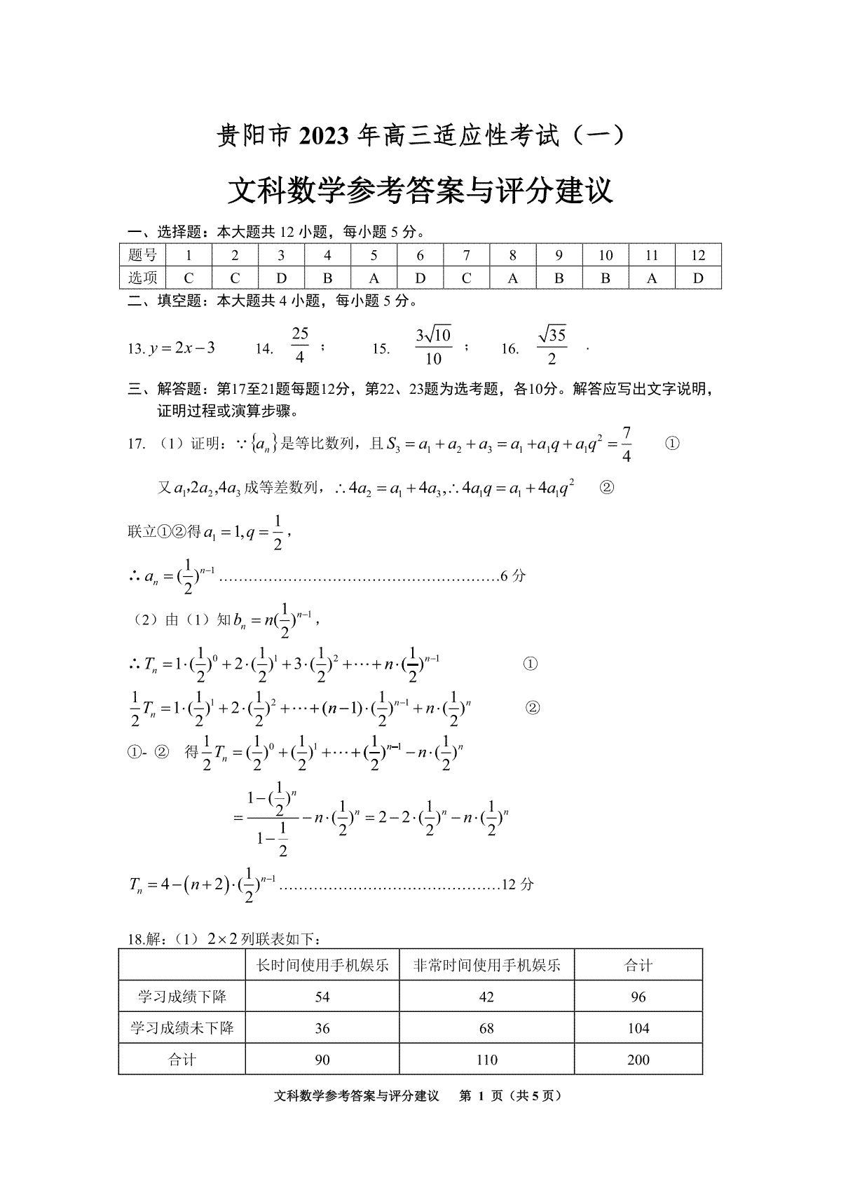 贵阳市2023年高三适应性考试（一）2023年2月高三文科数学参考答案