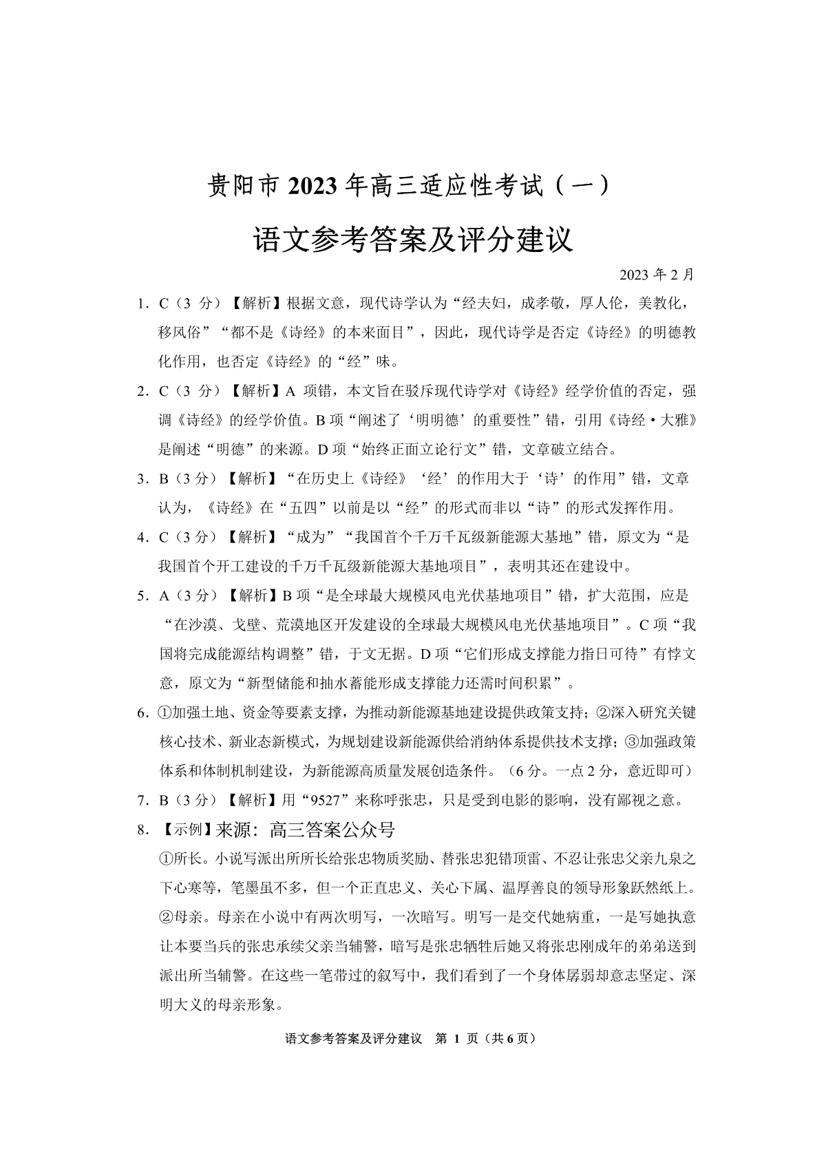 贵阳市2023年高三适应性考试（一）2023年2月高三语文答案