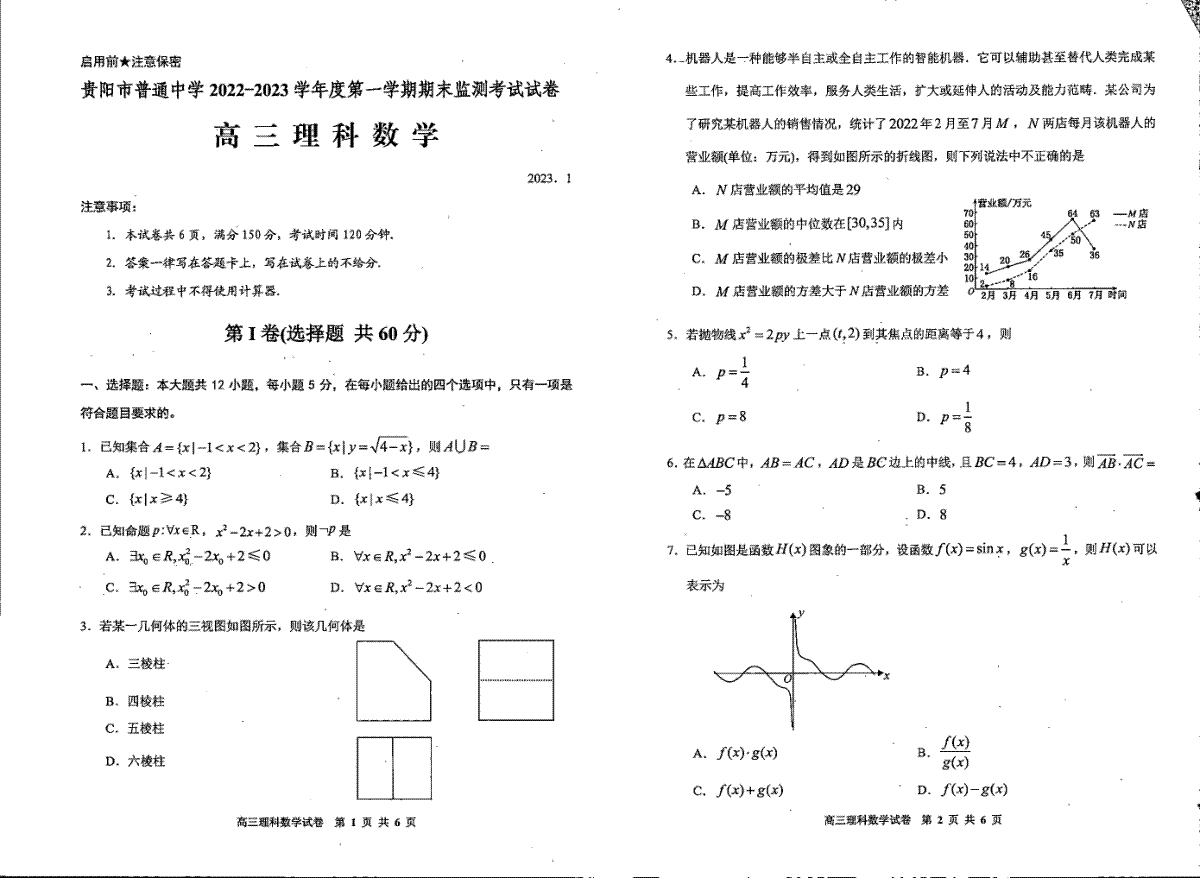 贵阳市普通中学 2022-2023 学年度第一学期期末监测考试试卷高三地理数