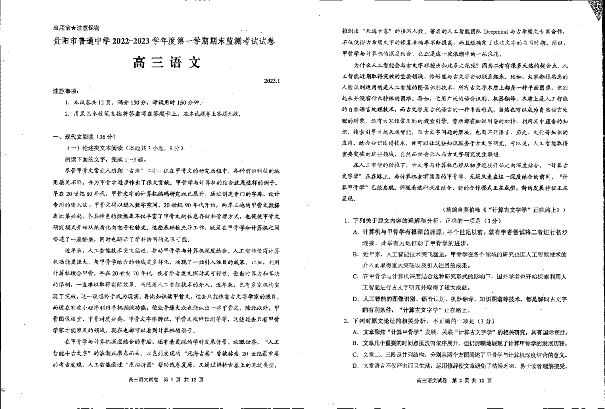 贵阳市普通中学 2022-2023 学年度第一学期期末监测考试试卷高三地语文