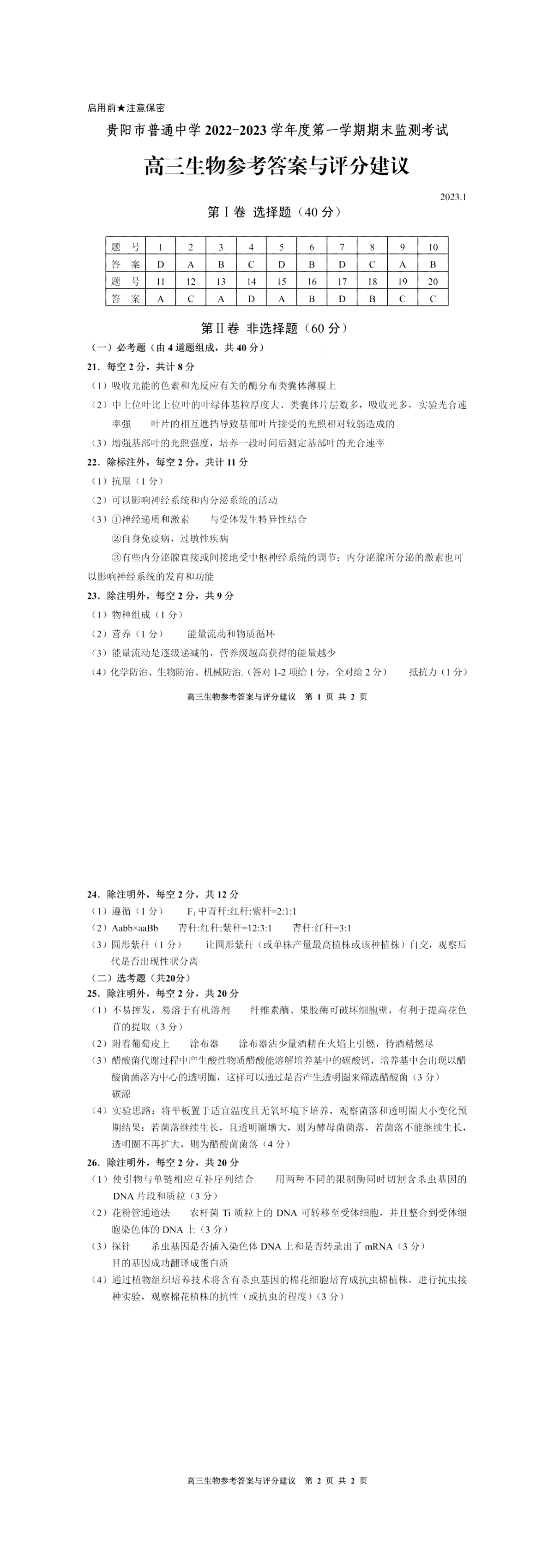 贵阳市普通中学 2022-2023 学年度第一学期期末监测考试试卷高三地生物答案