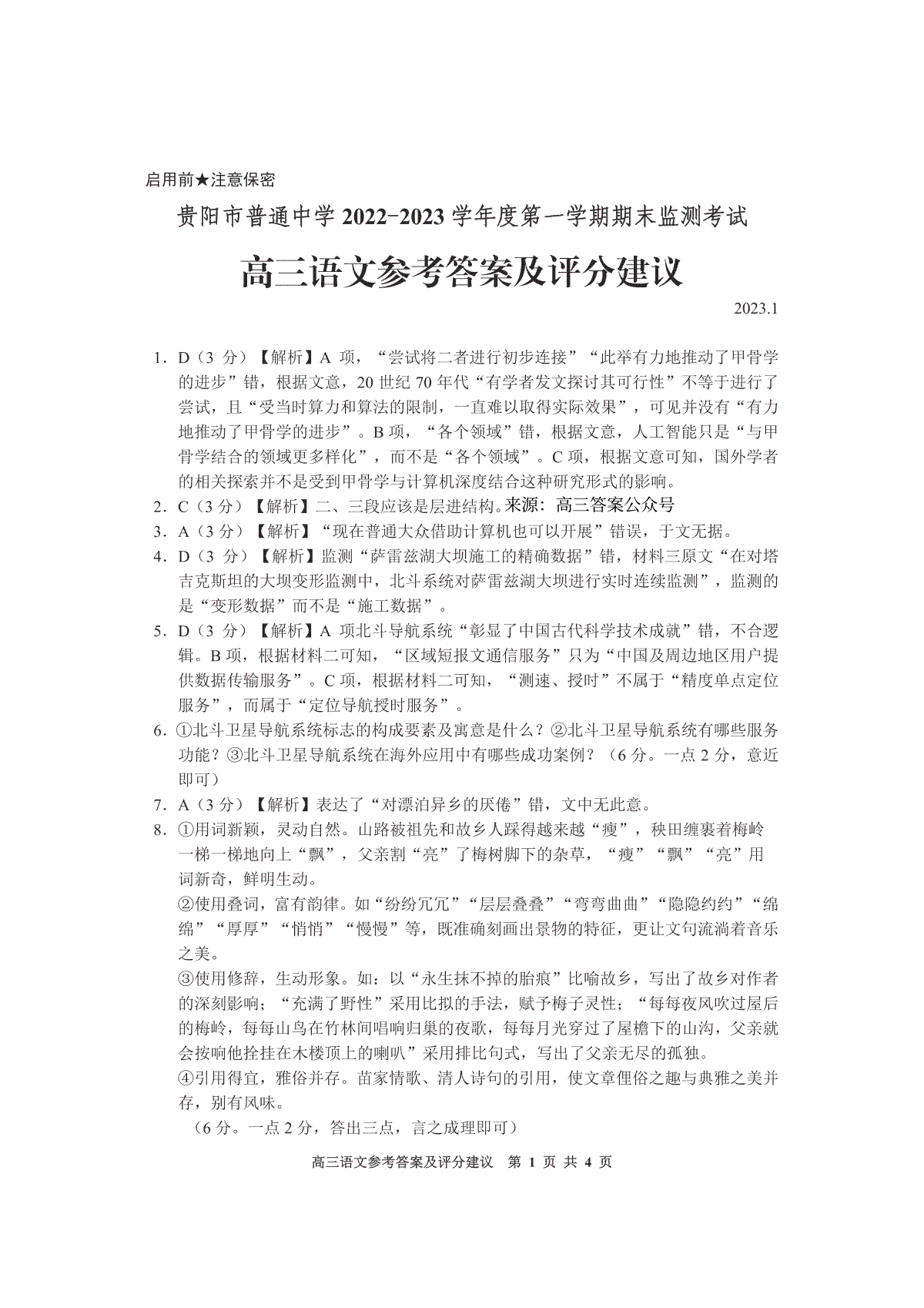 贵阳市普通中学 2022-2023 学年度第一学期期末监测考试试卷高三地语文答案