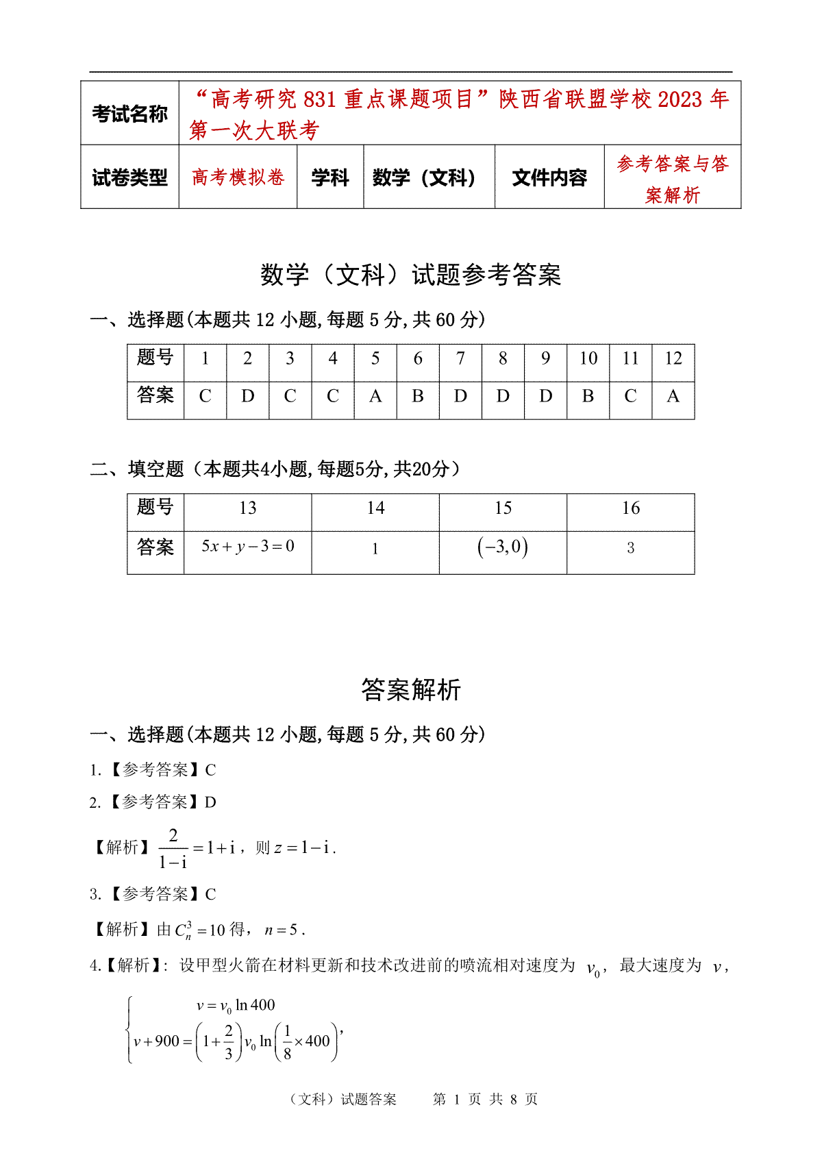 陕西省联盟学校2023年第一次大联盟数学（文科）试题答案