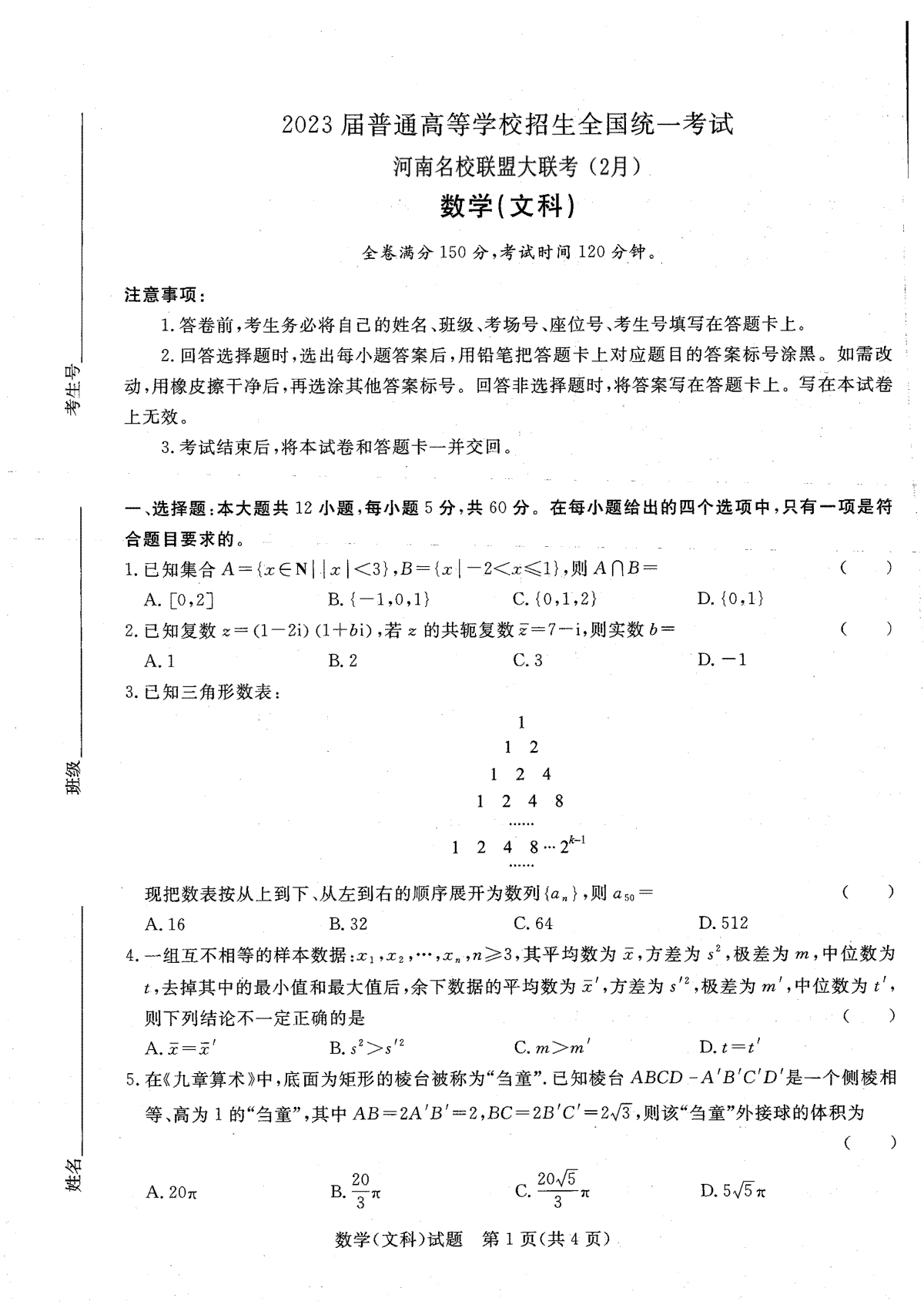 2003青桐鸣2月全国统一考试大联考高三文科数学试卷与答案及解析