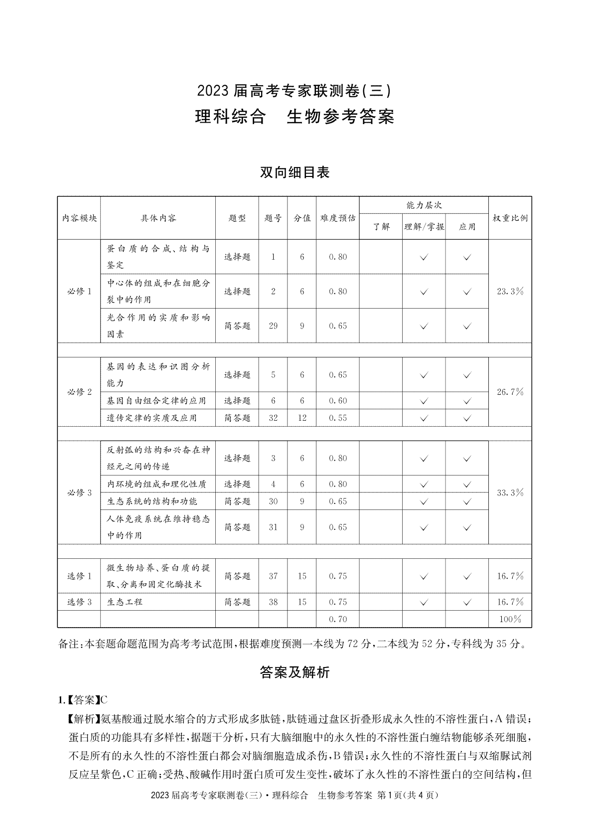 四川省2023届高三高考专家联测卷（三）生物3答案