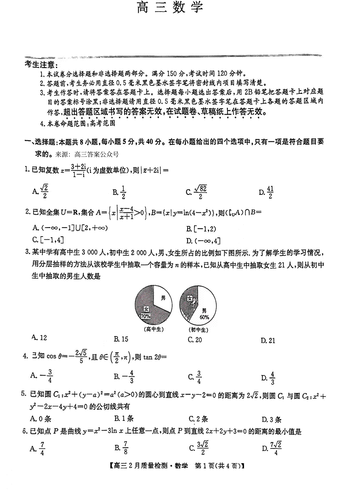 2023年2月九师联盟数学试卷以及答案解析