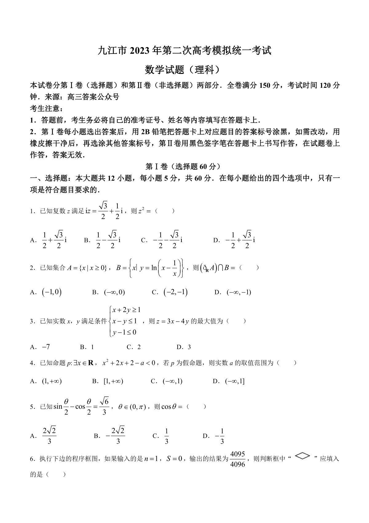 九江市2023年高三第二次模拟统一考试理数解析