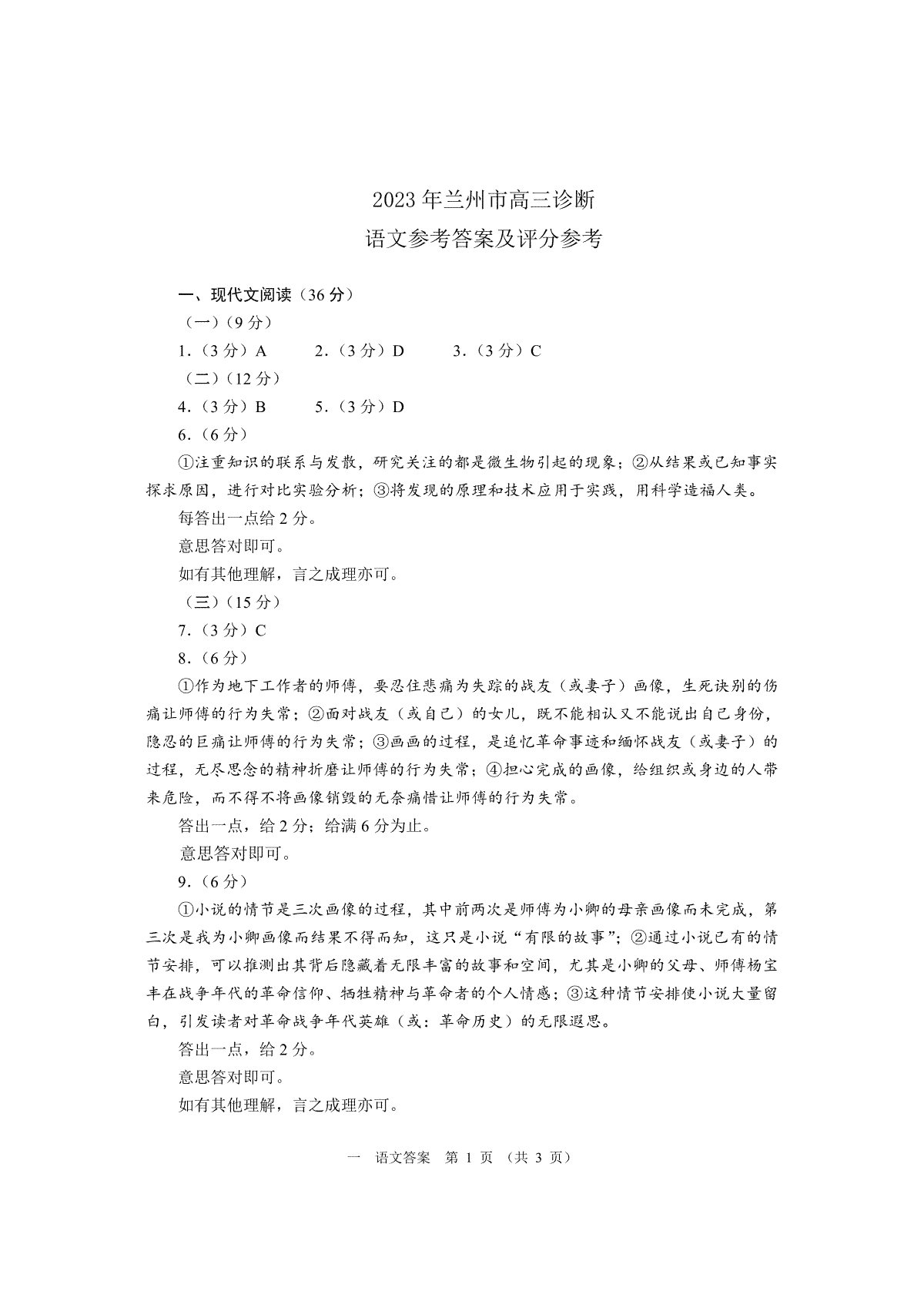 2023届甘肃省兰州市高三诊断考试语文参考答案