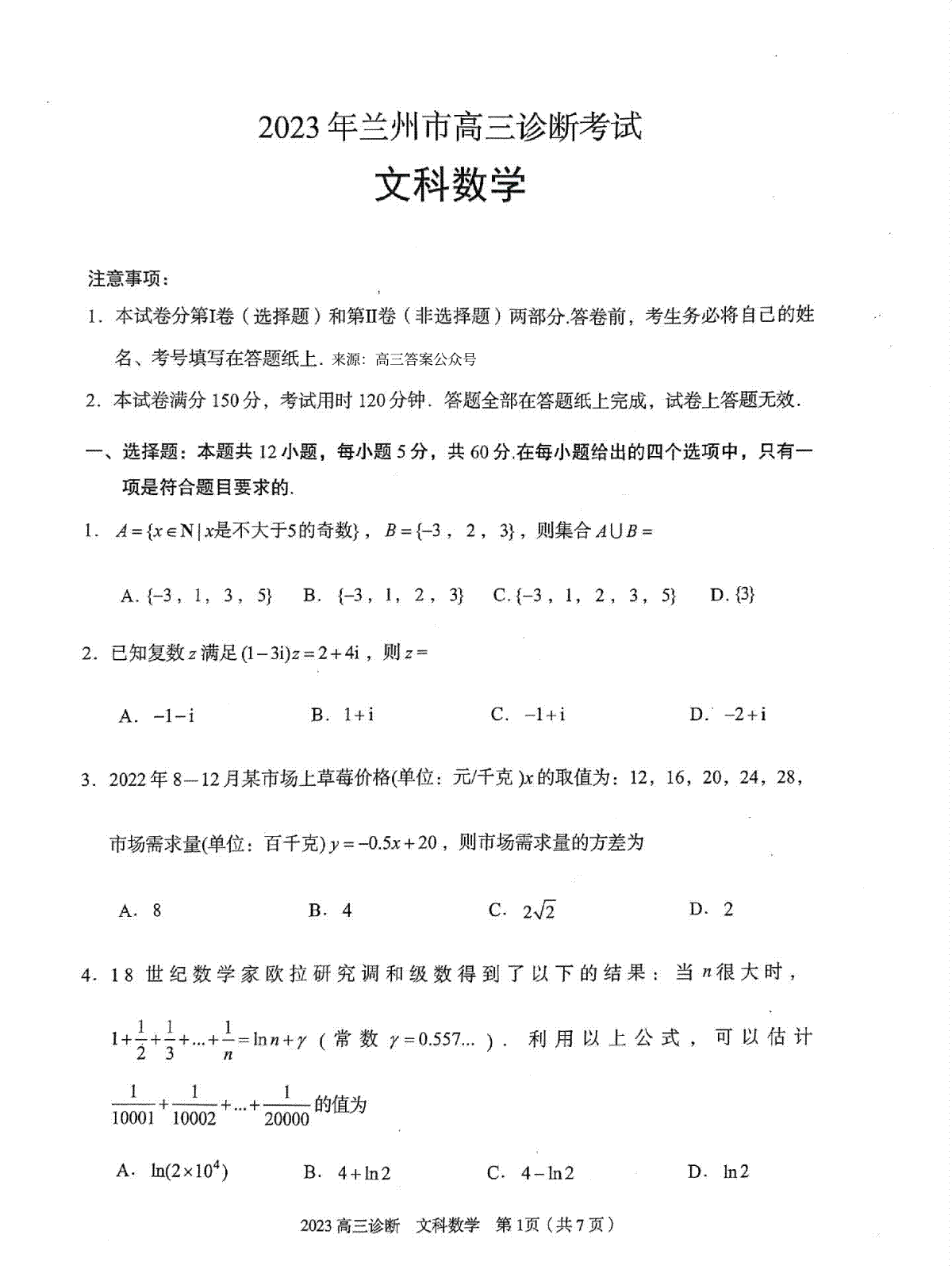 2023届甘肃省兰州市高三诊断考试文数