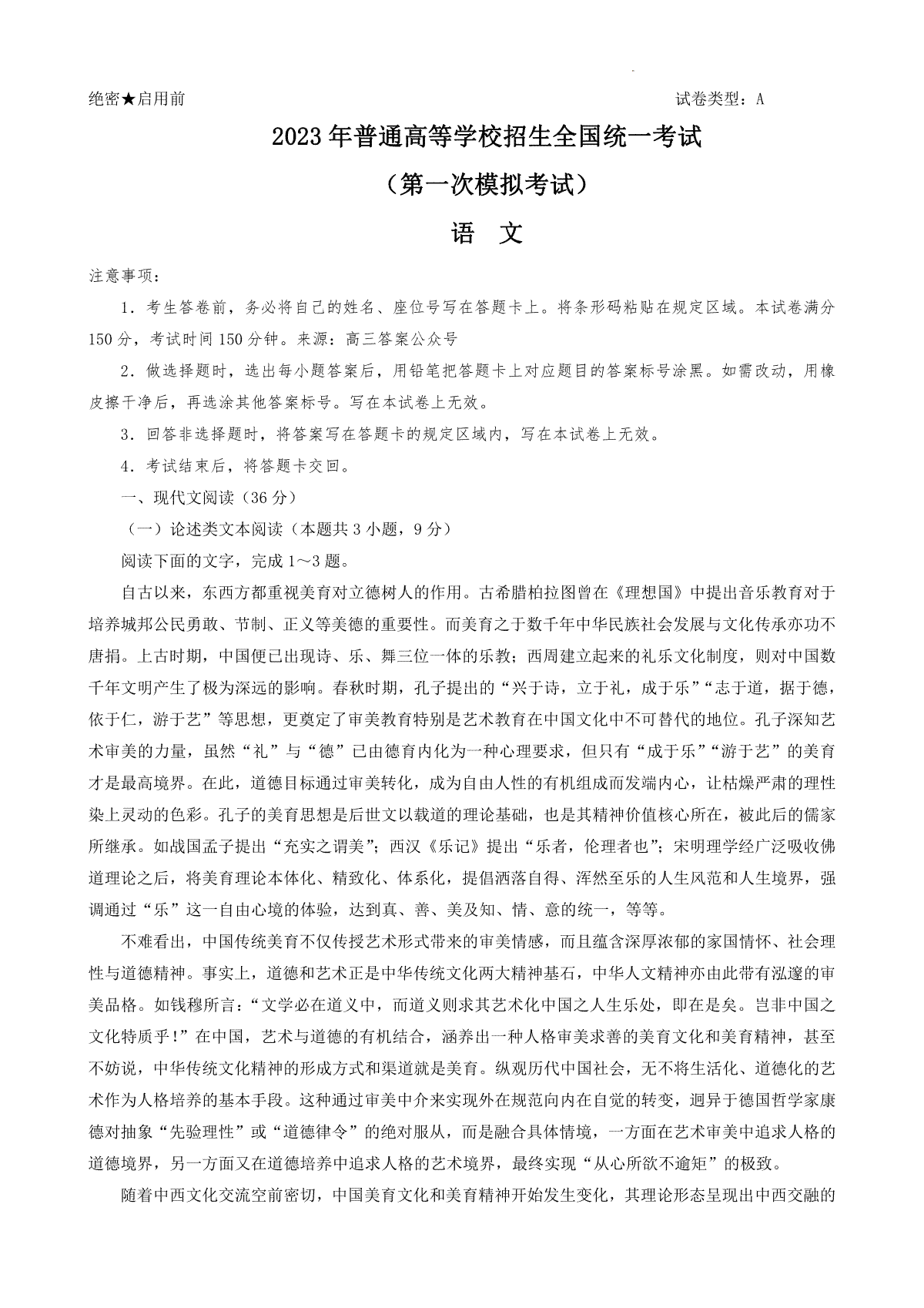 2023 年普通高等学校招生全国统一考试（2023全国一模）语文