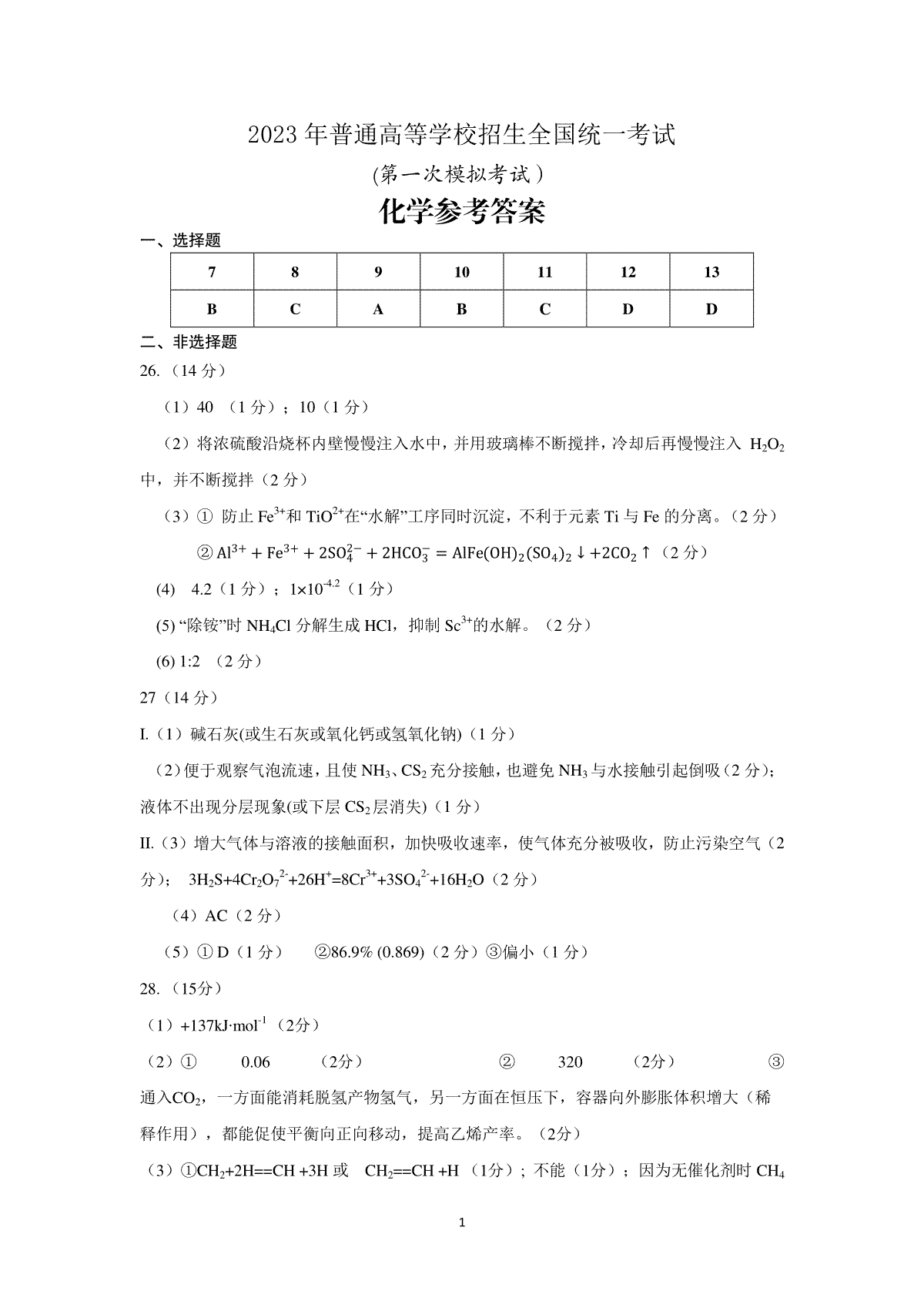 2023 年普通高等学校招生全国统一考试（2023全国一模）化学答案