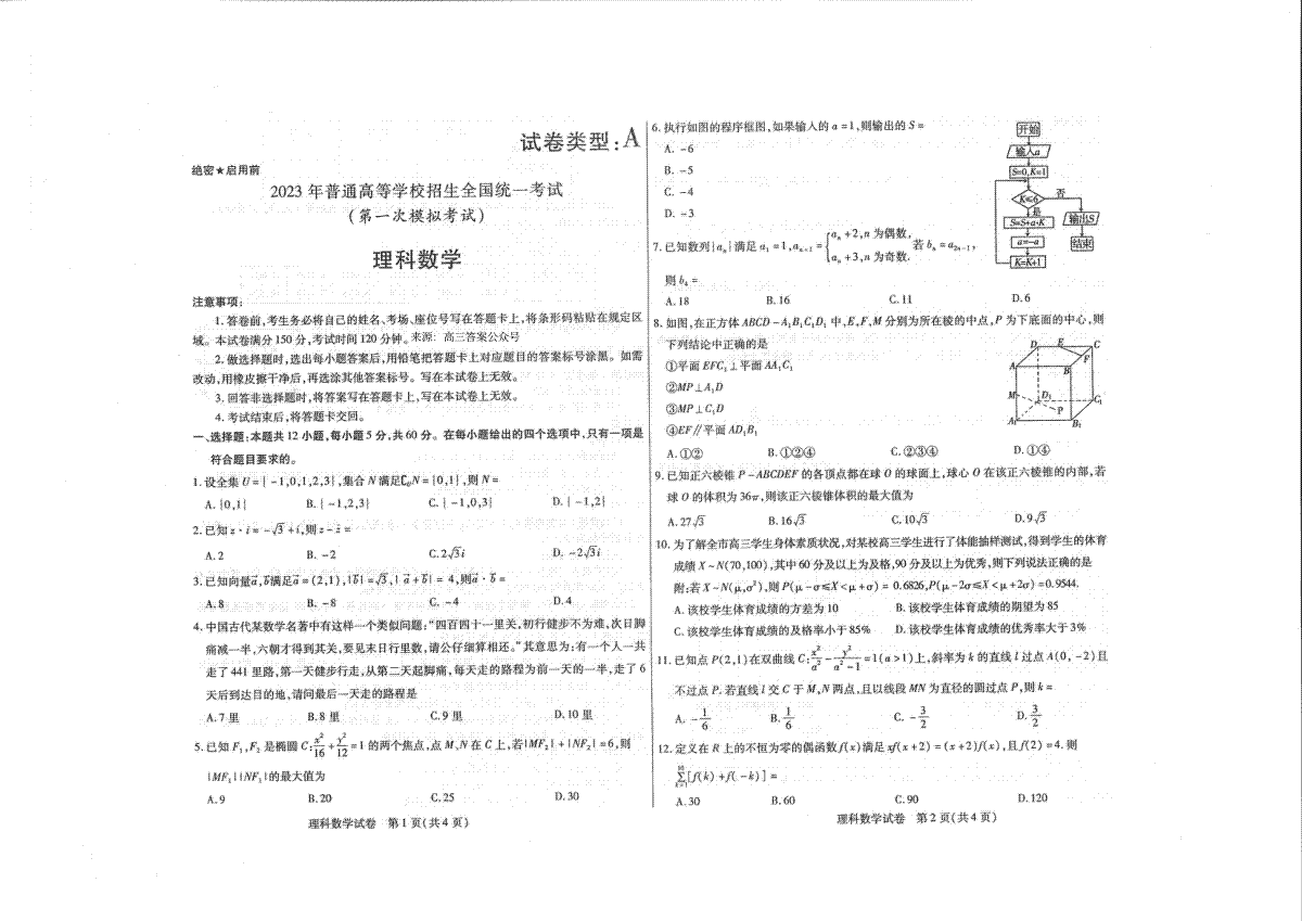 2023 年普通高等学校招生全国统一考试（2023全国一模）理科数学试卷