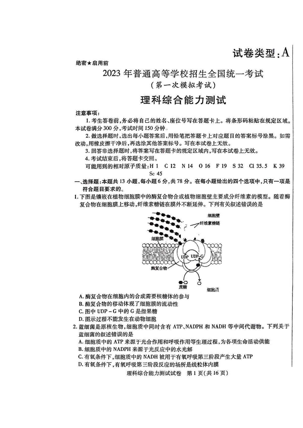 2023 年普通高等学校招生全国统一考试（2023全国一模）理综