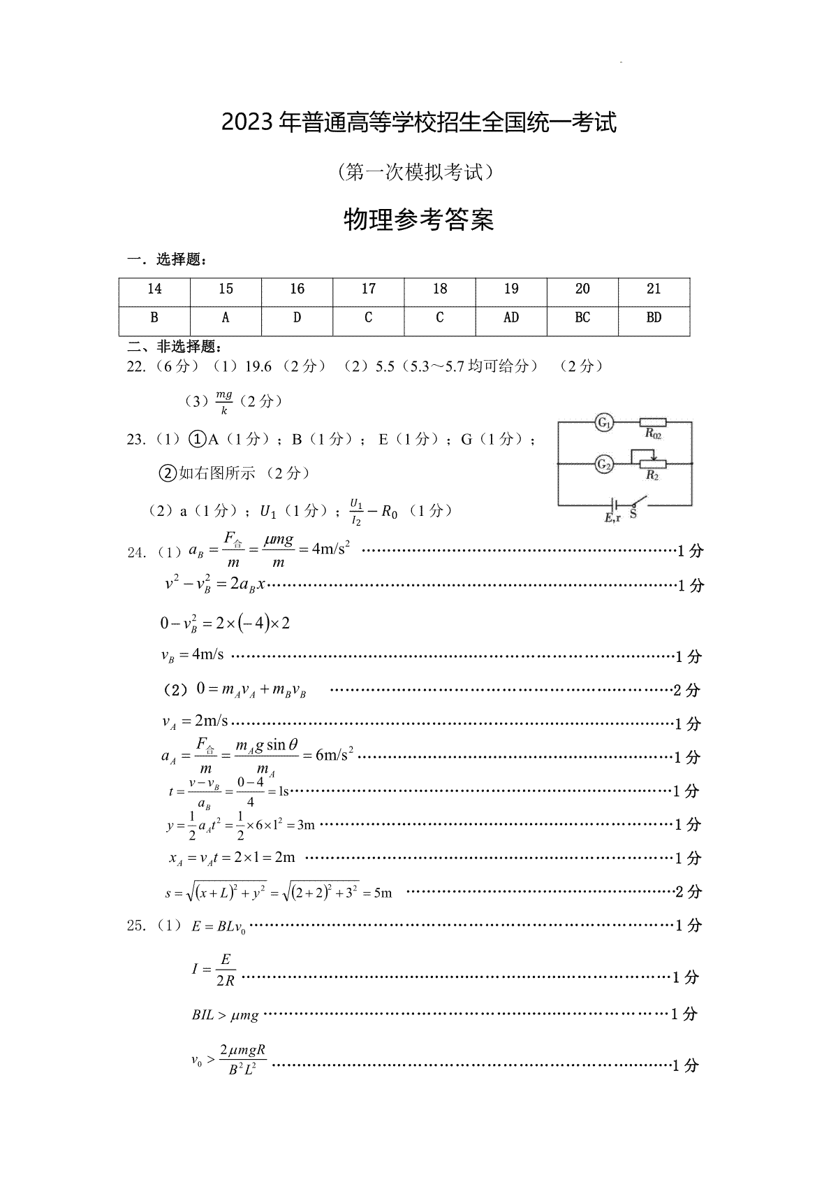 2023 年普通高等学校招生全国统一考试（2023全国一模）物理答案