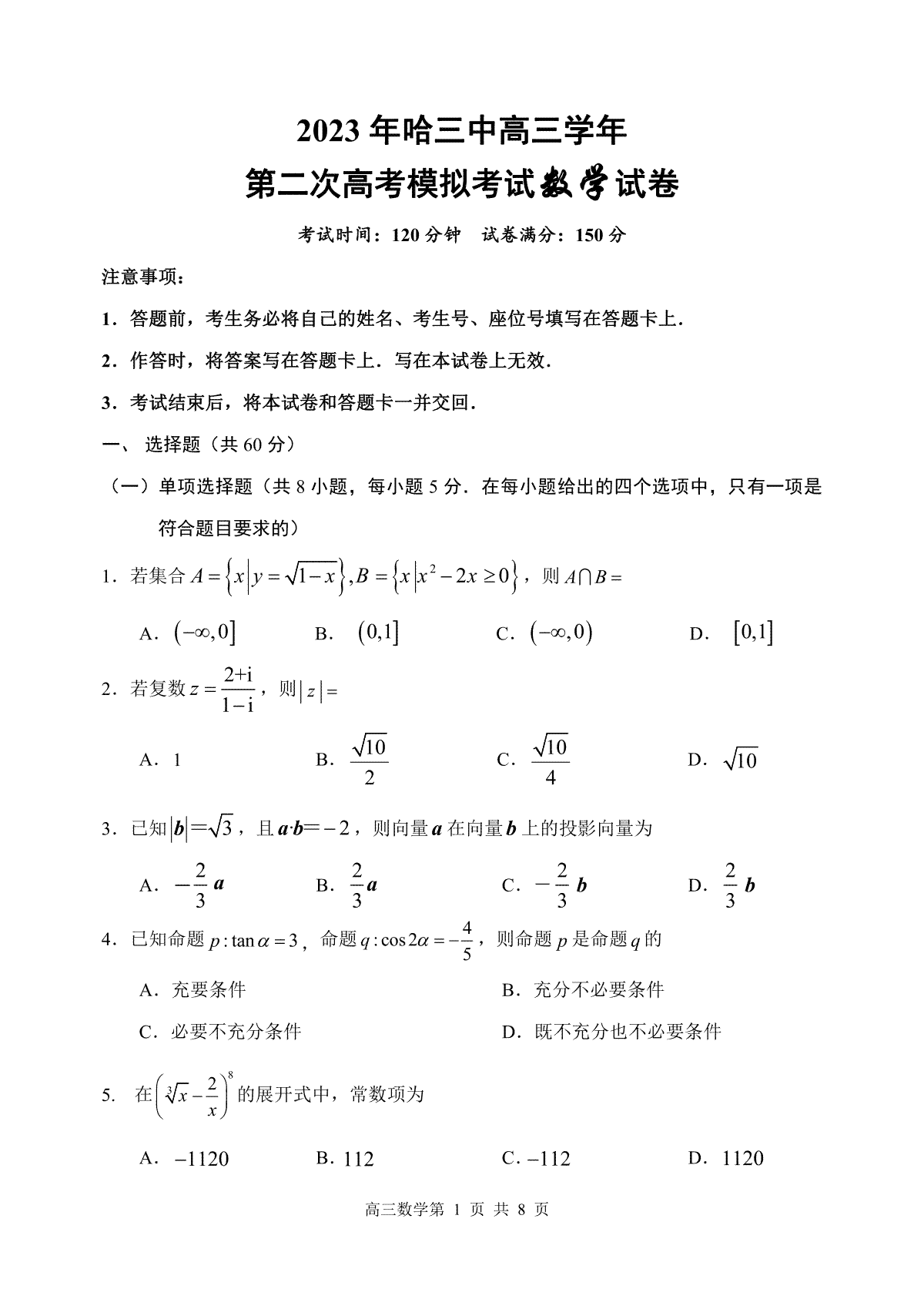 2023年哈三中高三学年第二次高考模拟考试-哈三中二模高三数学试卷