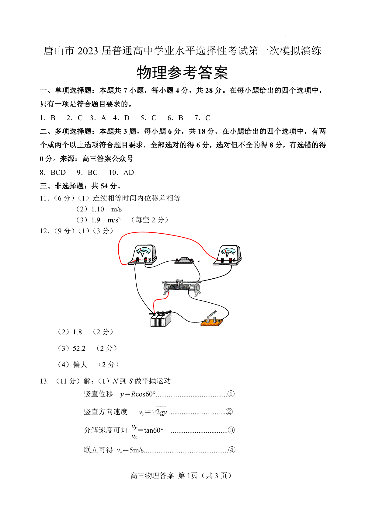 河北省唐山市2023届高三一模物理答案