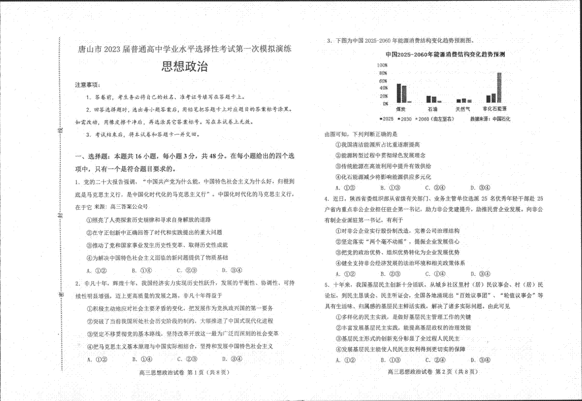 河北省唐山市2023届高三一模政治试题