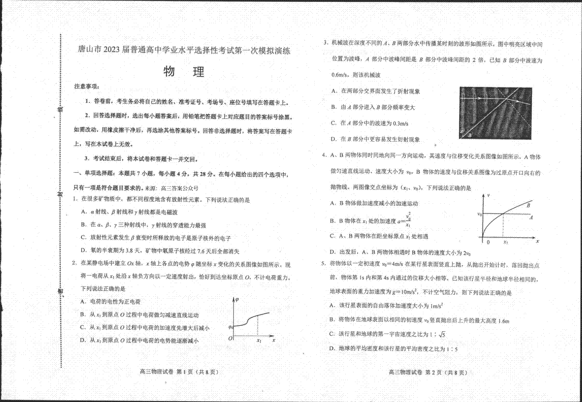 河北省唐山市2023届高三一模物理试题