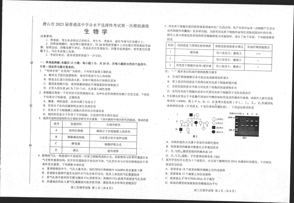 河北省唐山市2023届高三一模生物试题
