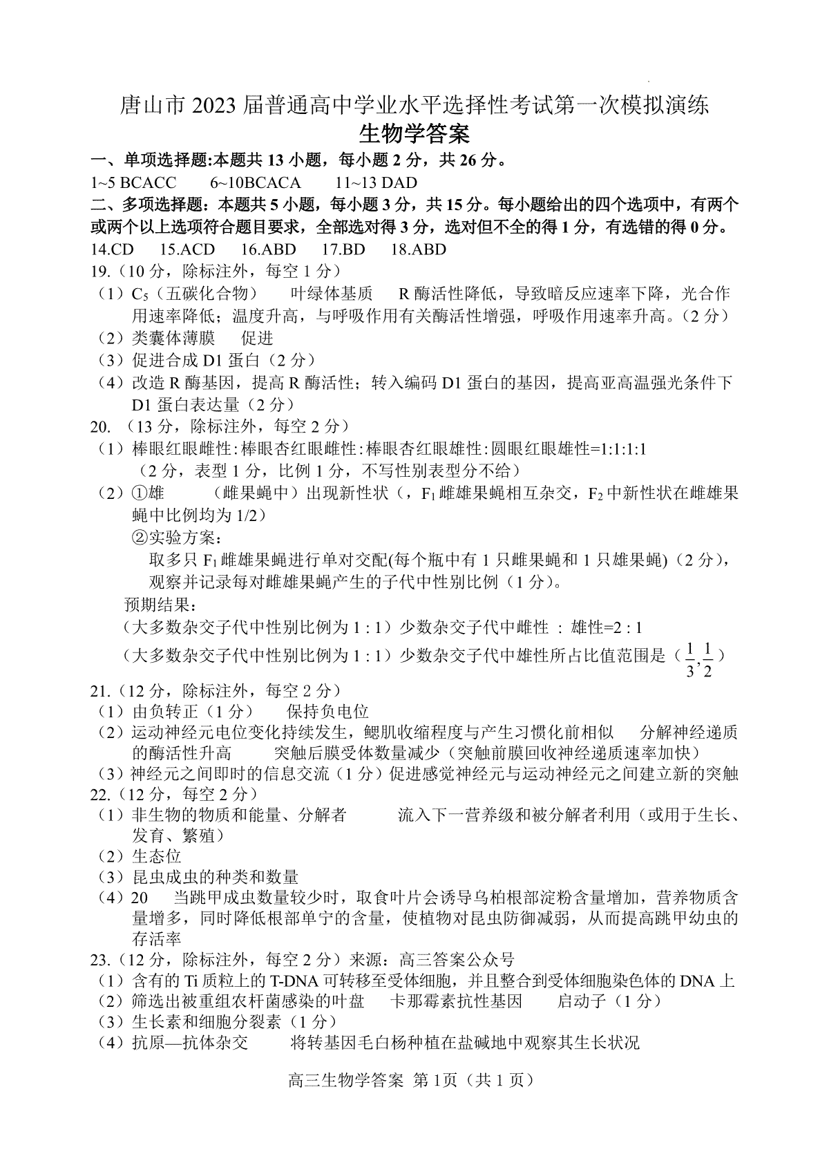 河北省唐山市2023届高三一模生物一模答案