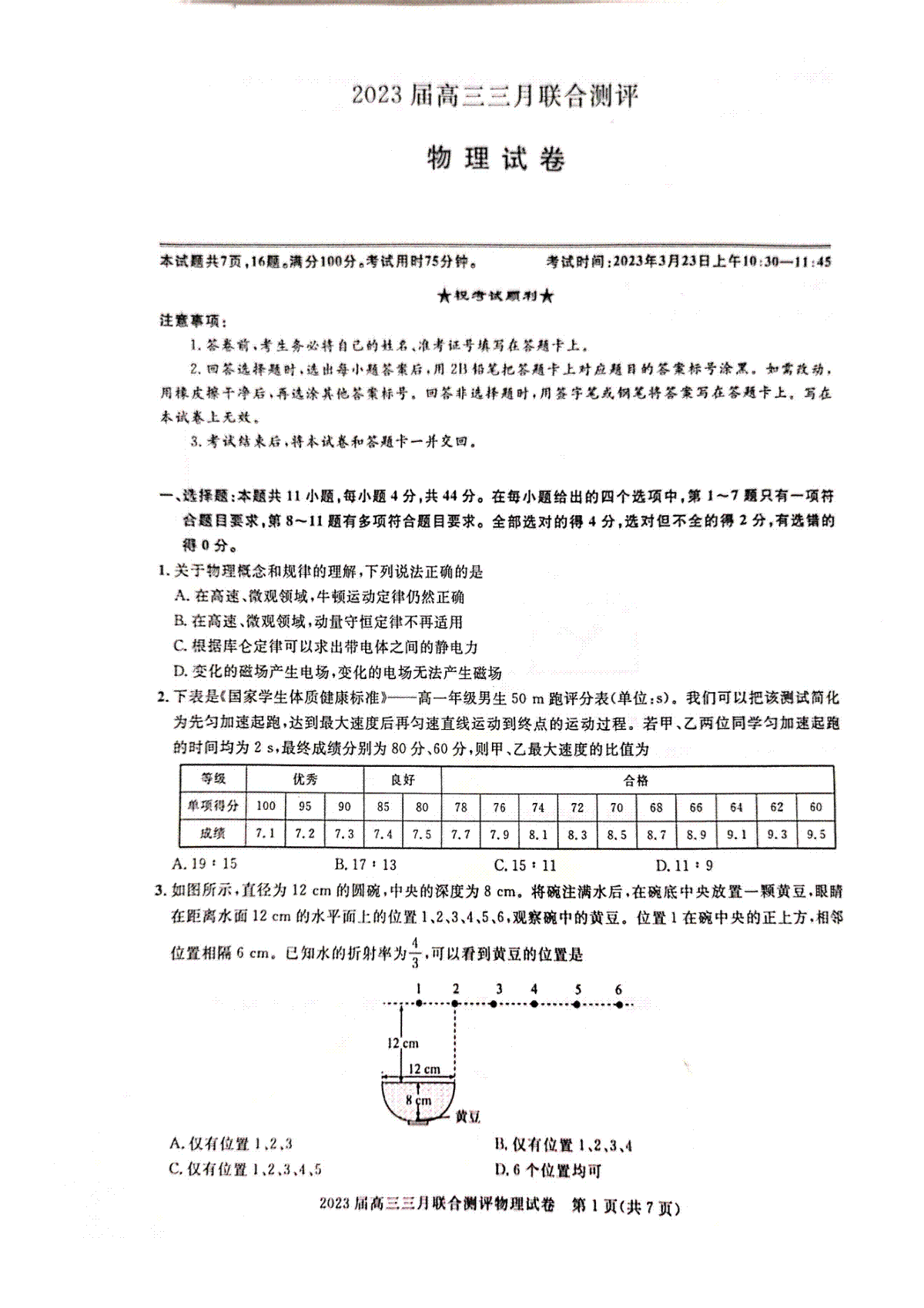 2023高三三月联合测评物理试题