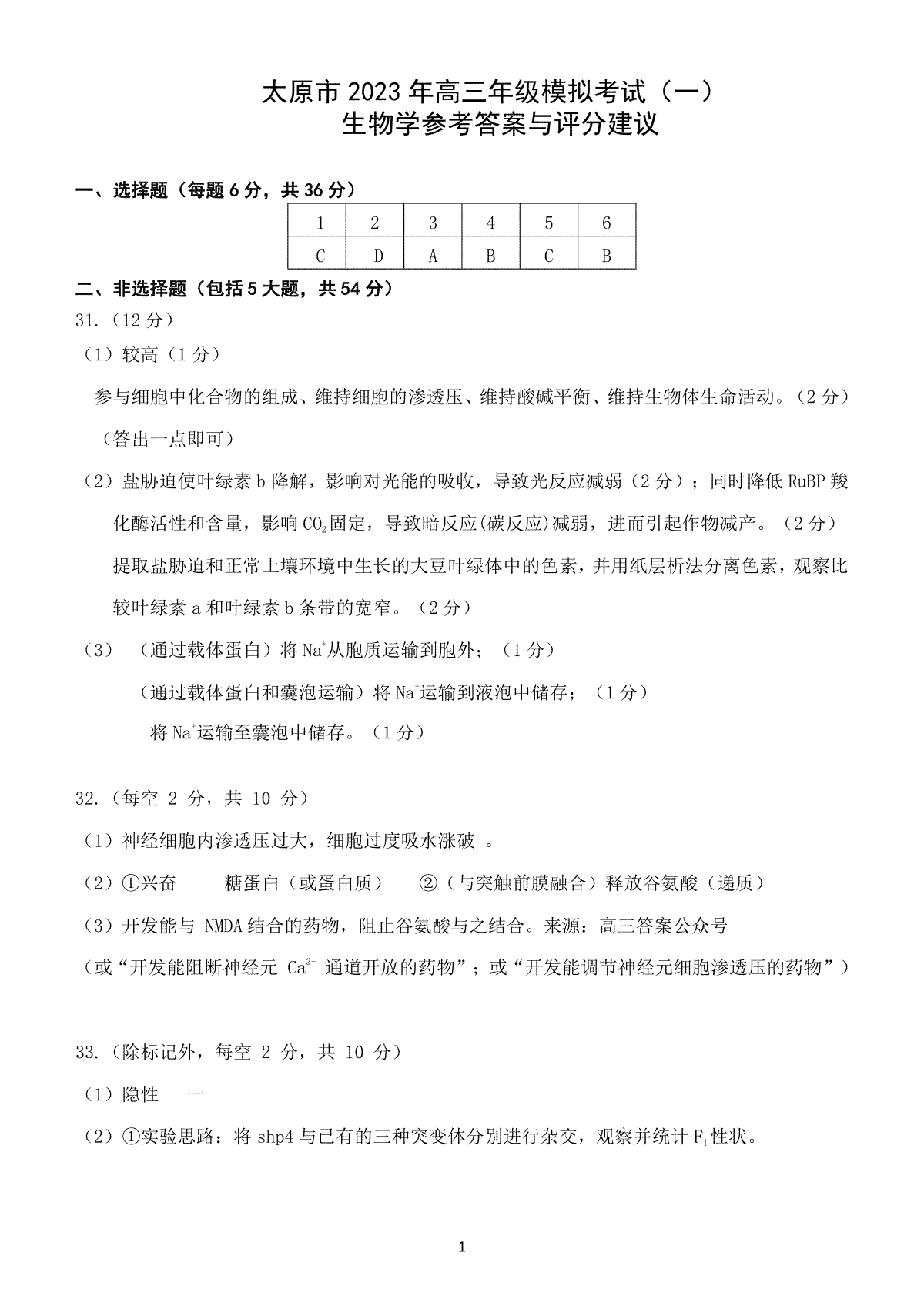 太原市2023高三一模生物学答案