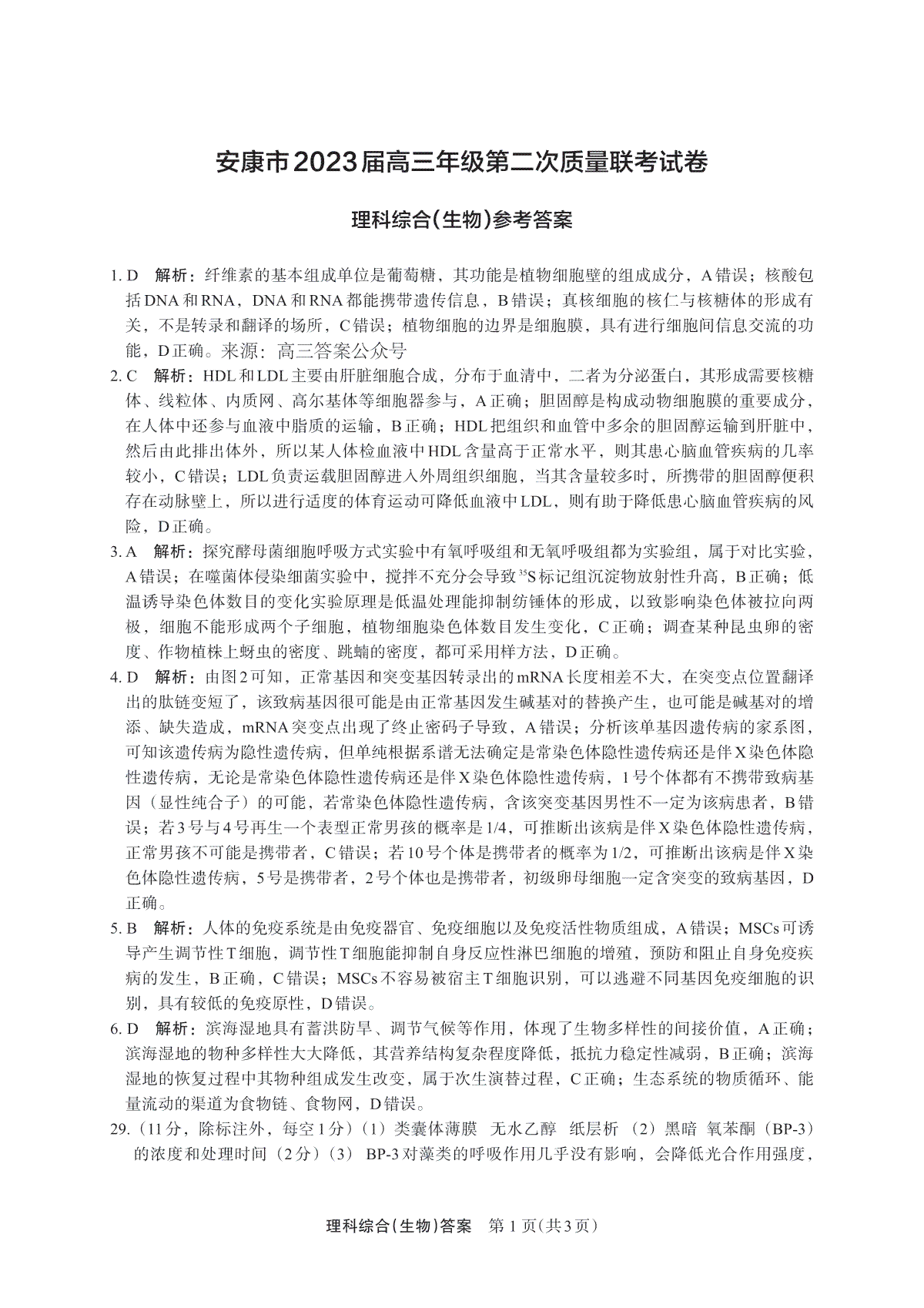 2023届陕西省安康市高三二模生物答案