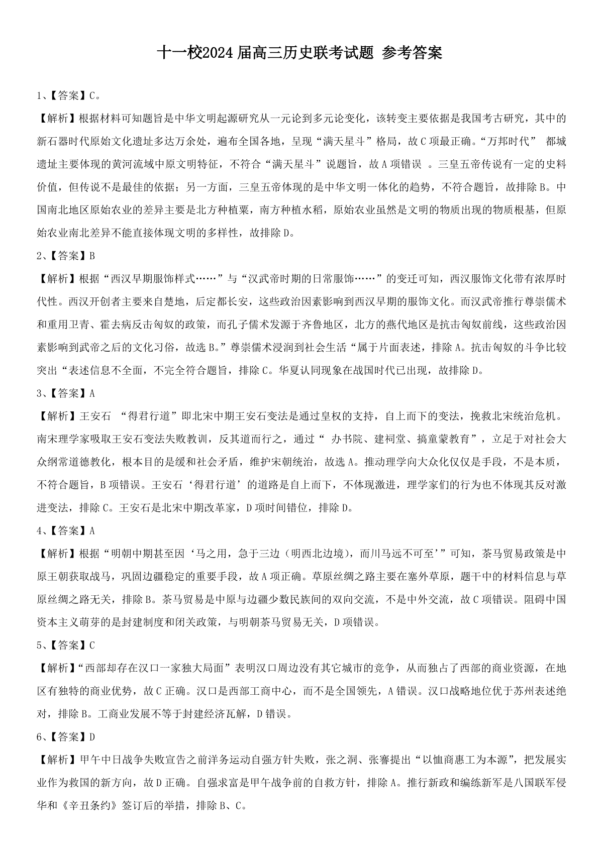 湖北省十一校2023-2024学年高三下学期第二次联考历史参考答案及解析