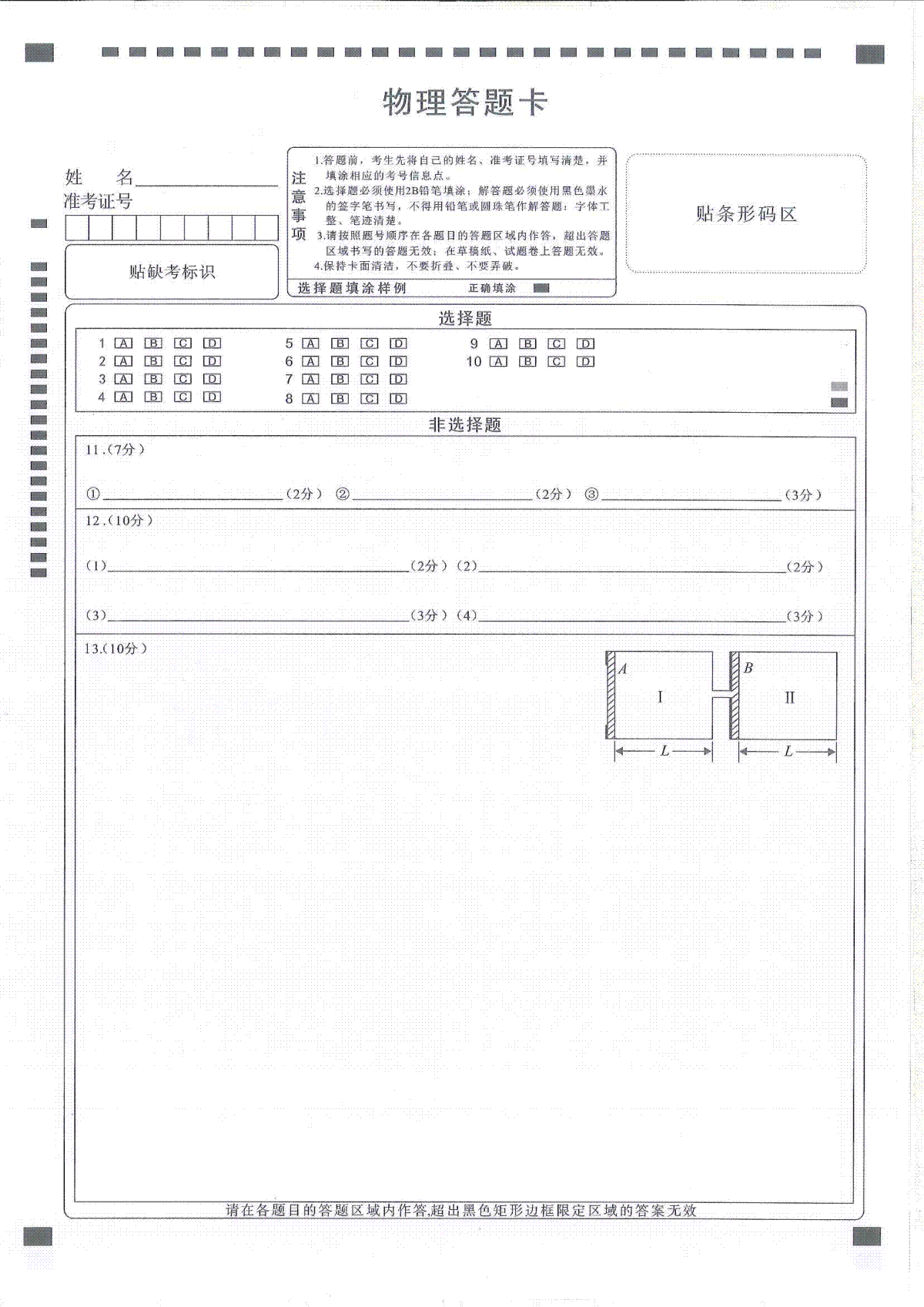 湖北省十一校2023-2024学年高三下学期第二次联考物理答题卡