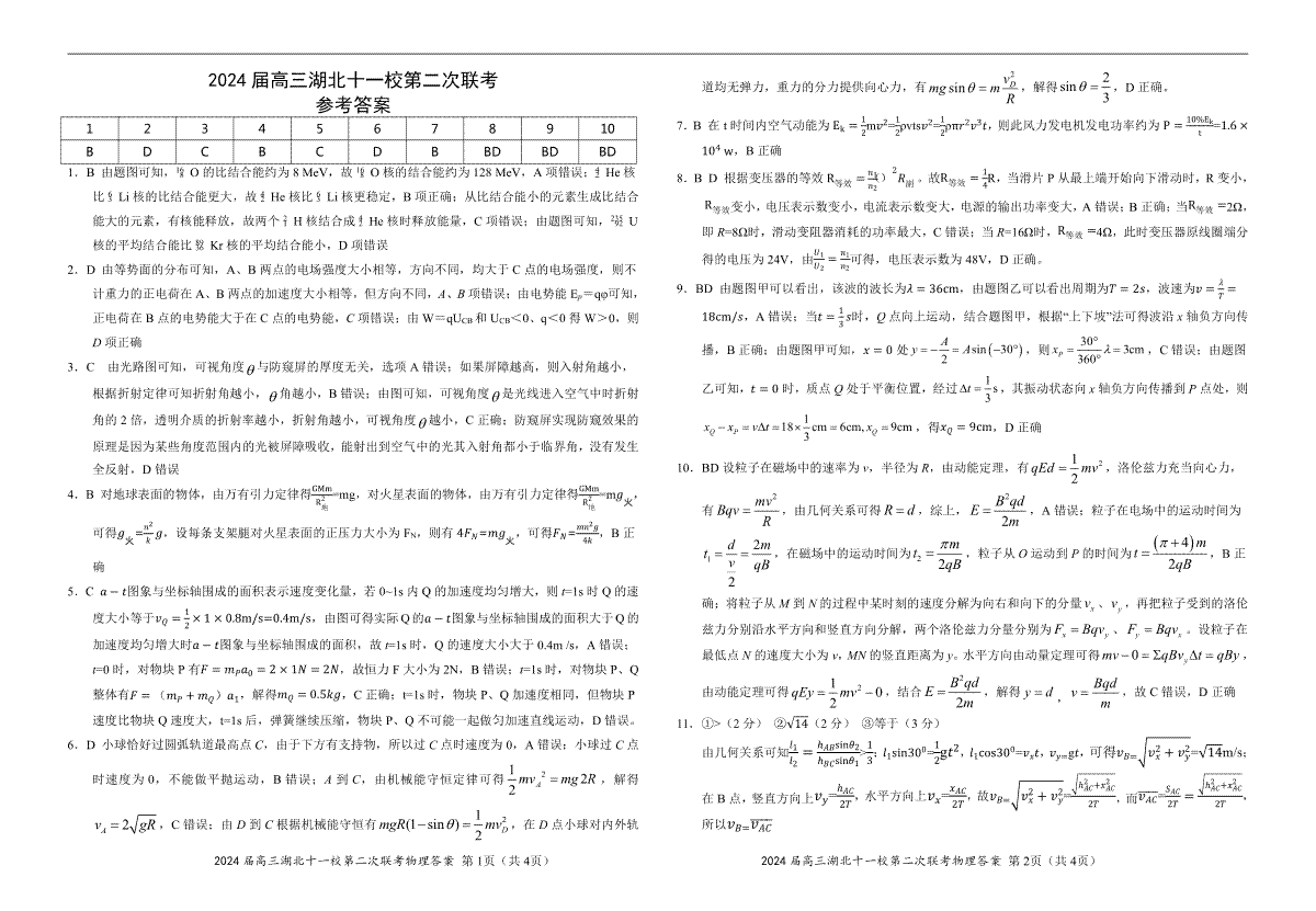 湖北省十一校2023-2024学年高三下学期第二次联考物理答案及解析