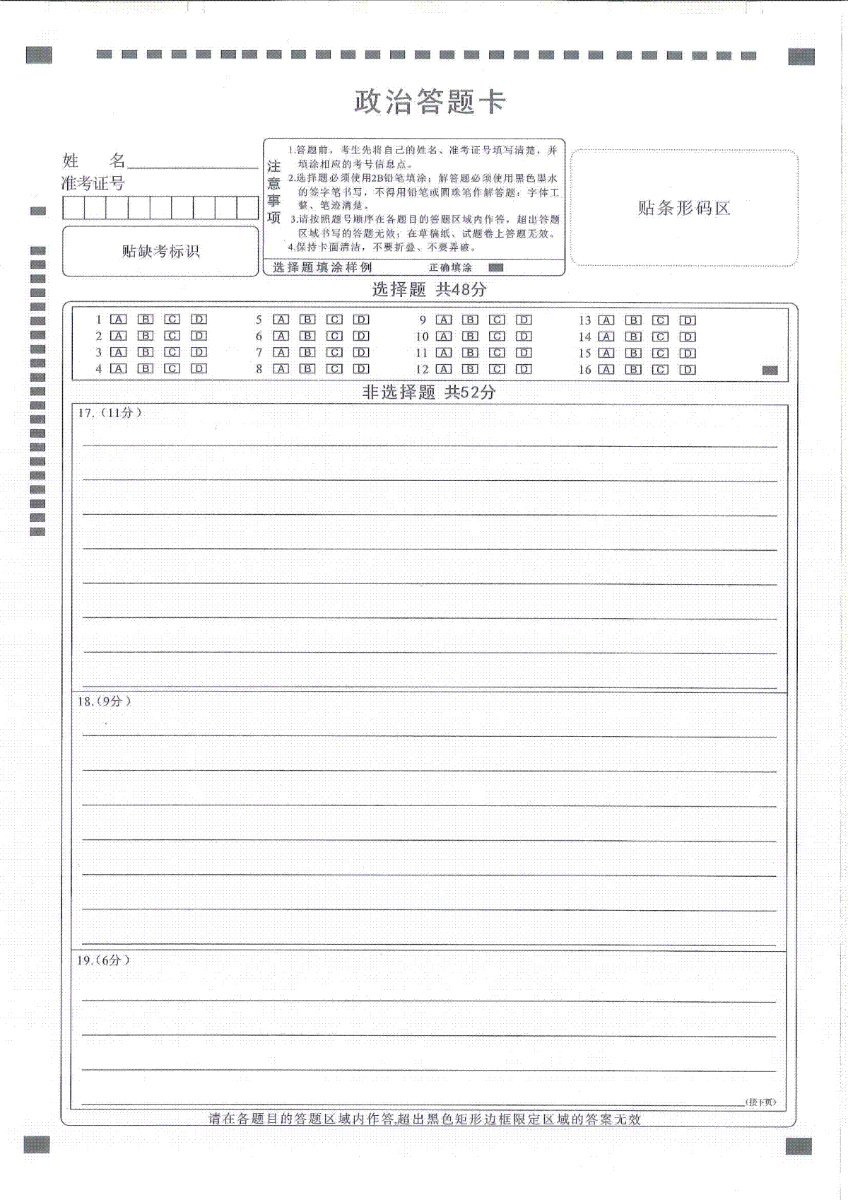 湖北省十一校2023-2024学年高三下学期第二次联考政治答题卡