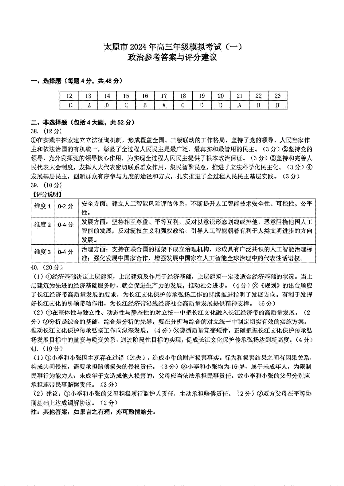 2024年太原市高三一模文综答案